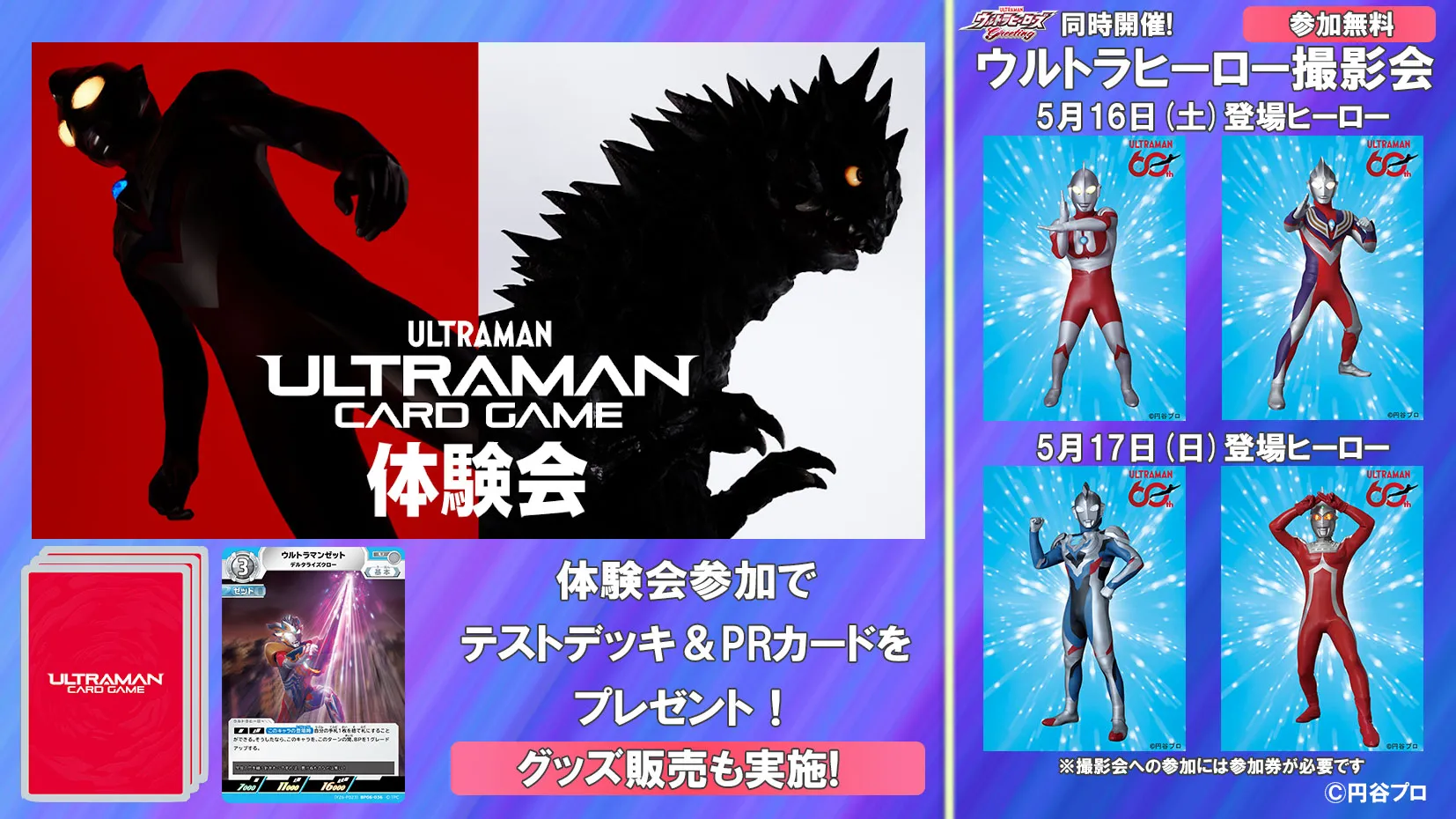 ウルトラマン カードゲーム体験会 ＆ ウルトラヒーロー撮影会 ＆ グッズ販売