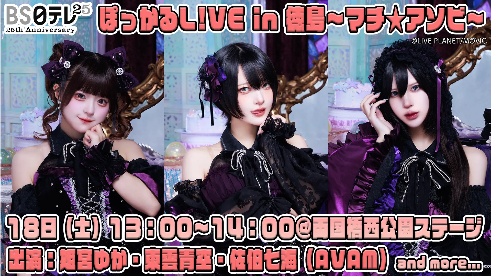 ＢＳ日テレぽっかるLiVE in 徳島～マチ★アソビ～