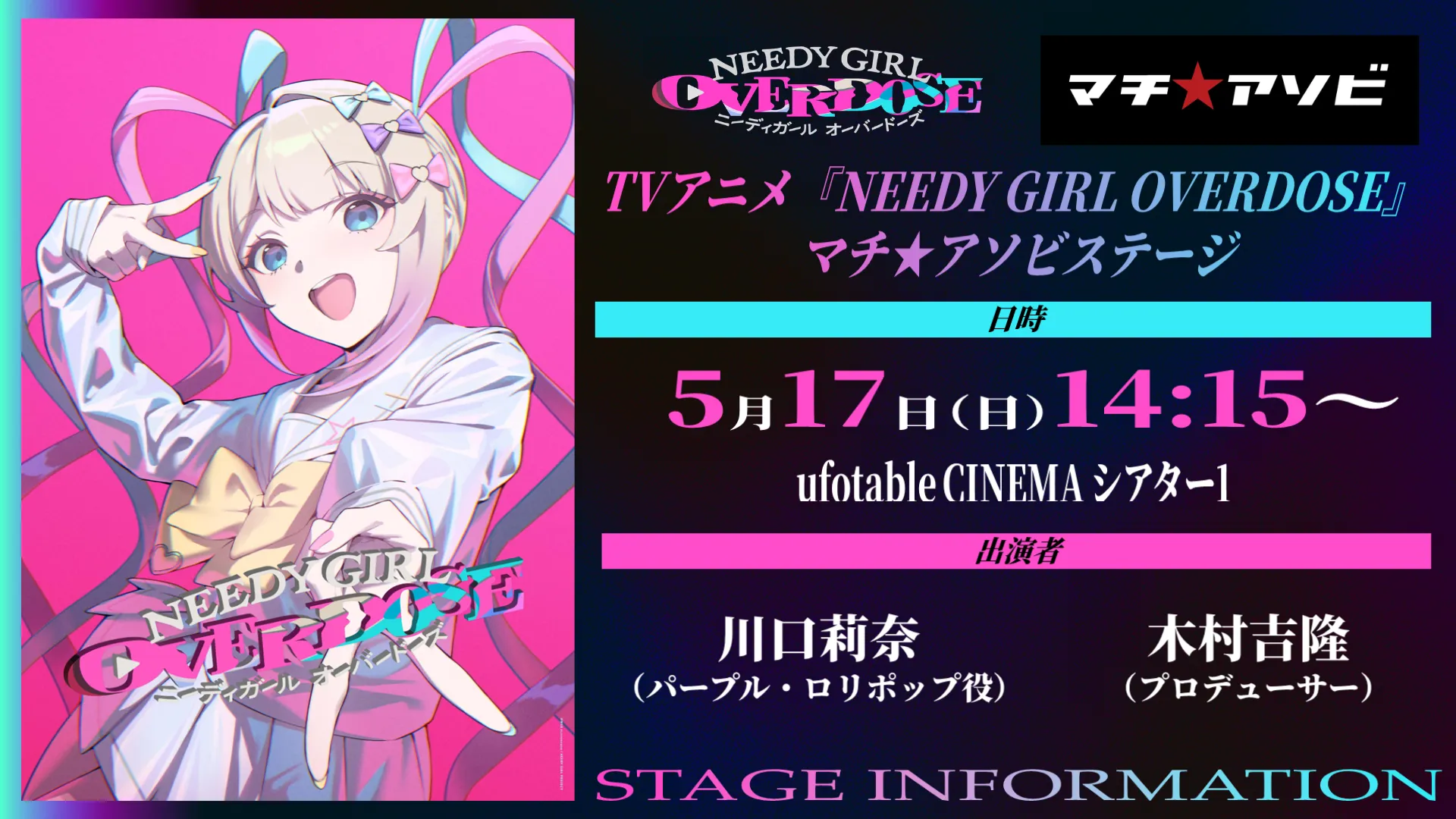 TVアニメ『NEEDY GIRL OVERDOSE』 マチ★アソビステージ