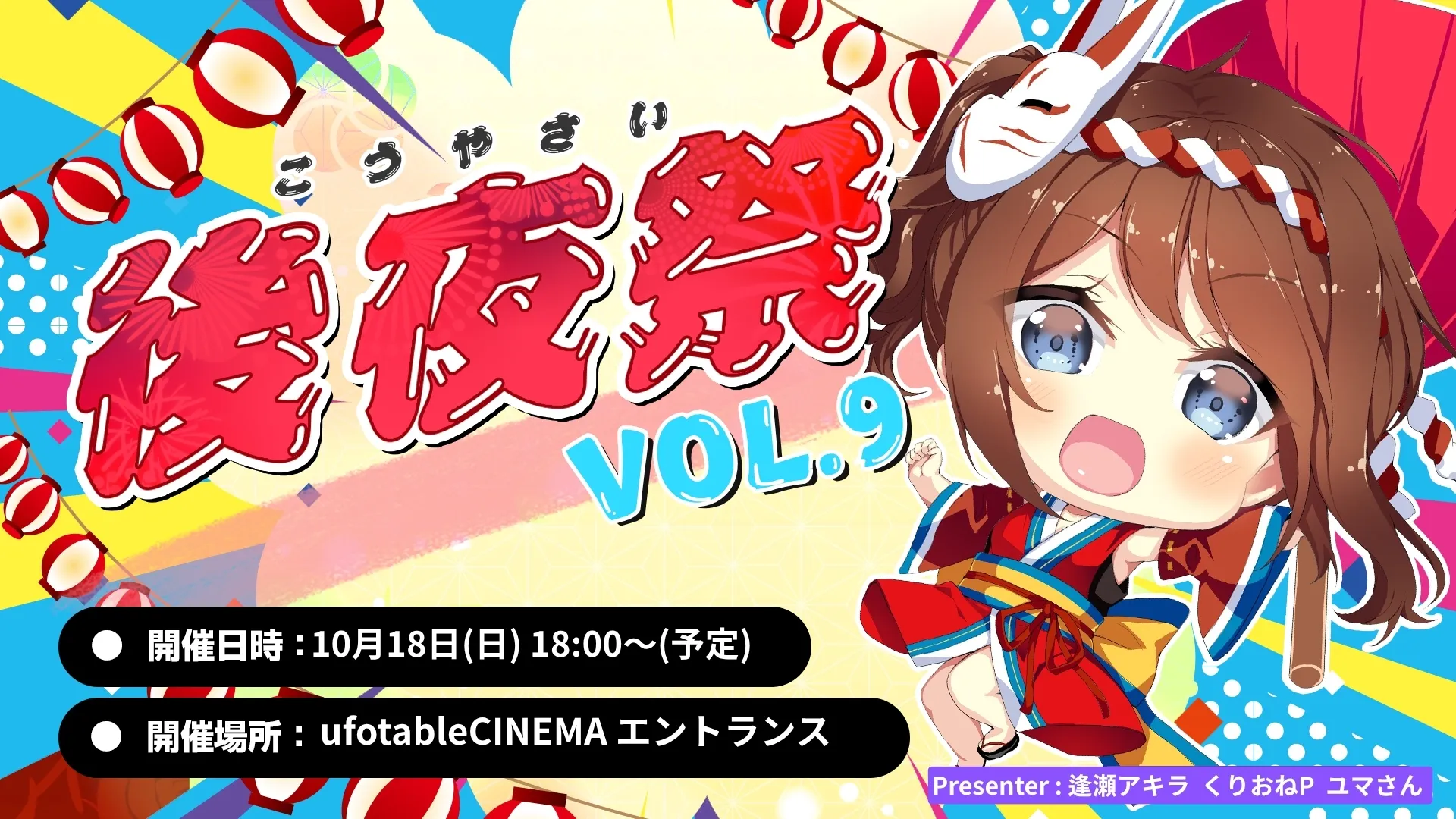 マチ★アソビ後夜祭vol.9
