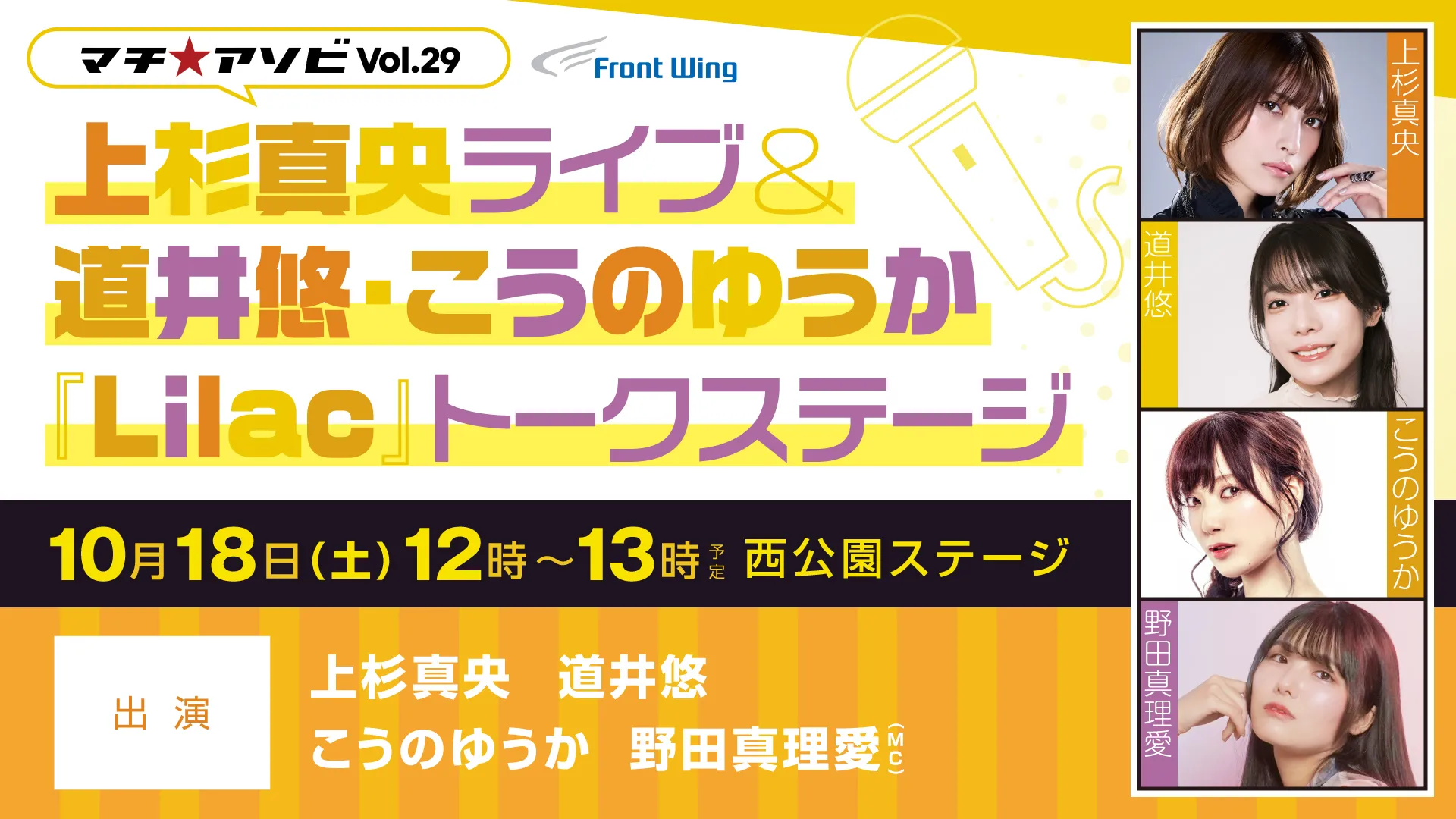 上杉真央ライブ&道井悠・こうのゆうか『Lilac』トークステージ!