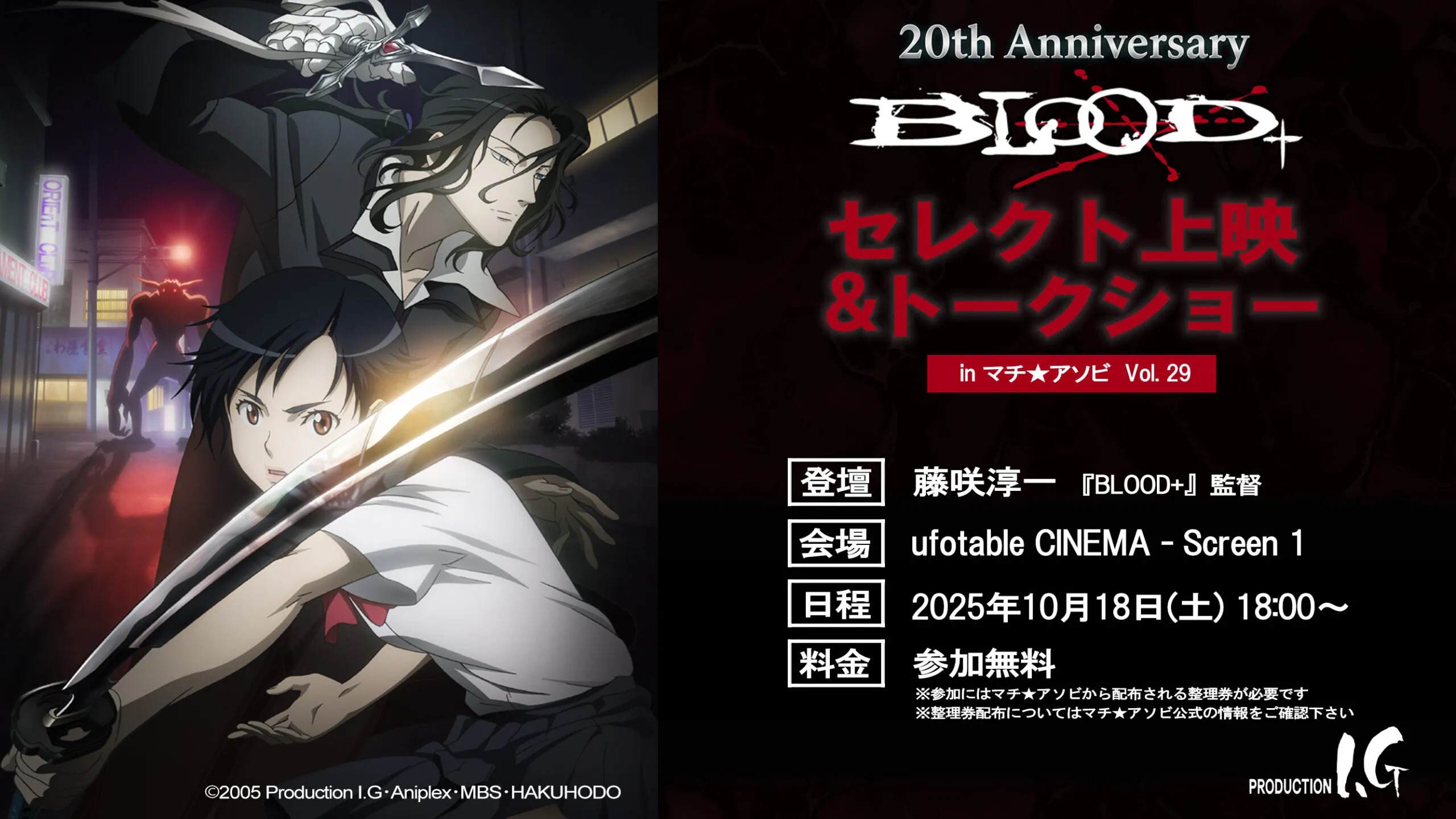 『BLOOD+』20th Anniversary 上映＆トーク