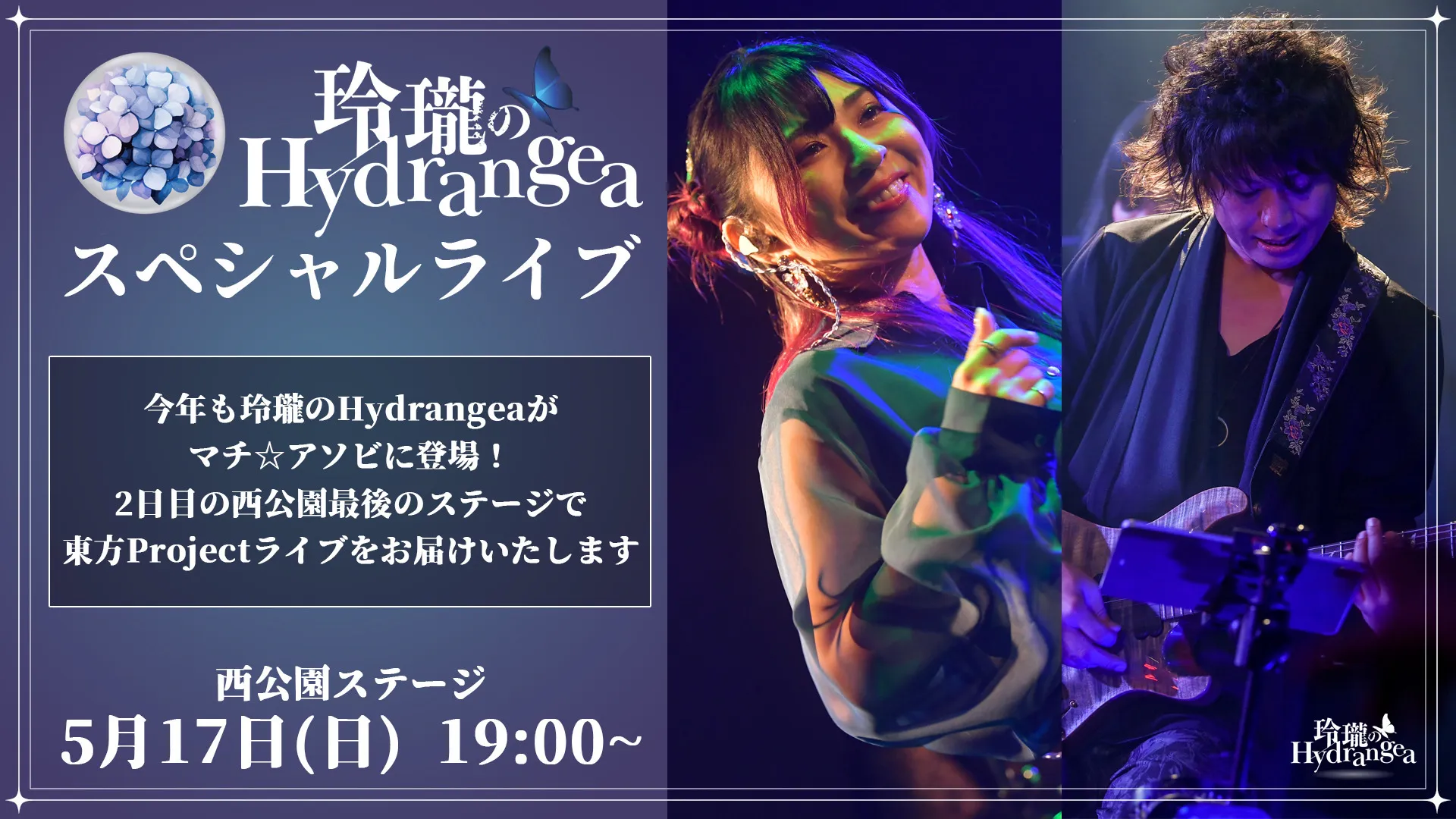 玲瓏のHydrangeaスペシャルライブ