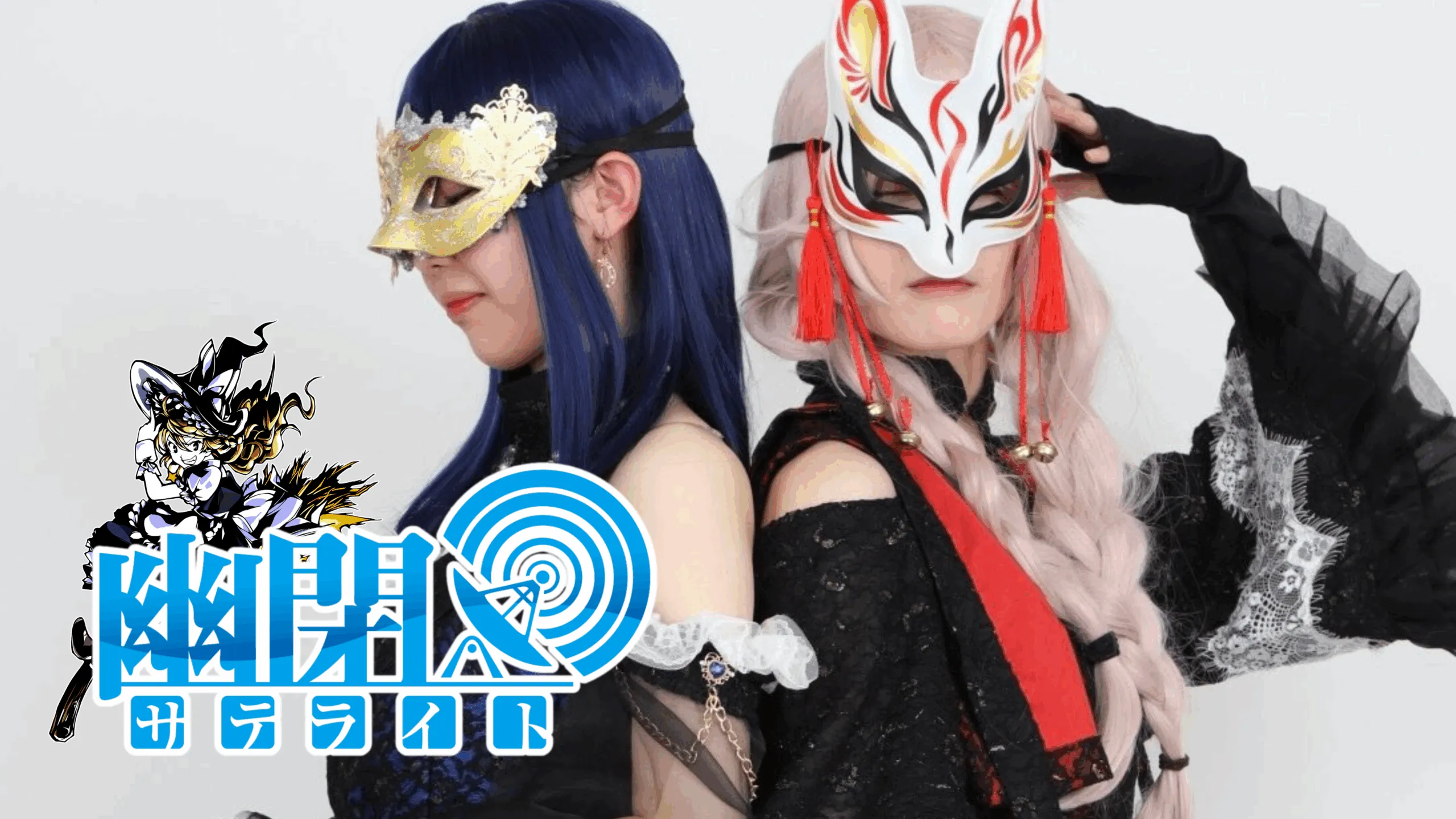 【幽閉サテライト 東方Project音楽Live!!】