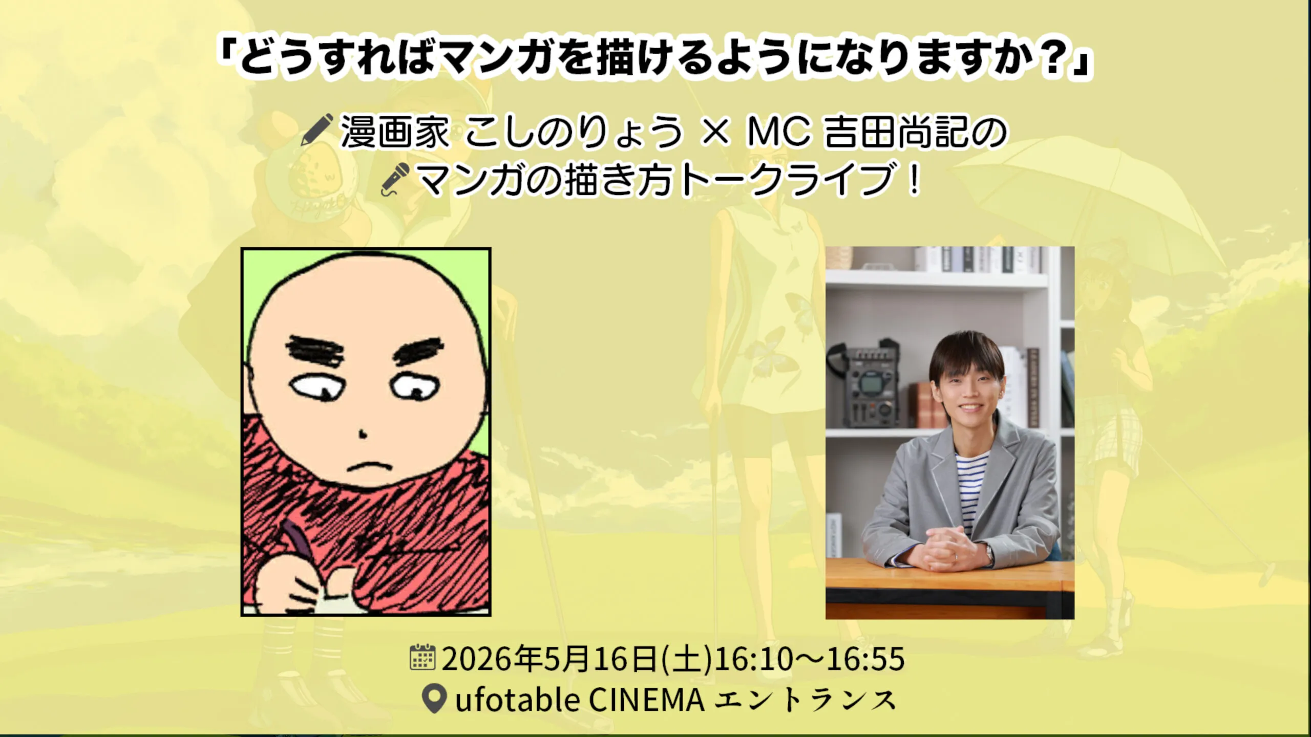 「どうすればマンガを描けるようになりますか？」漫画家 こしのりょう×吉田尚記のマンガの描き方トークライブ！