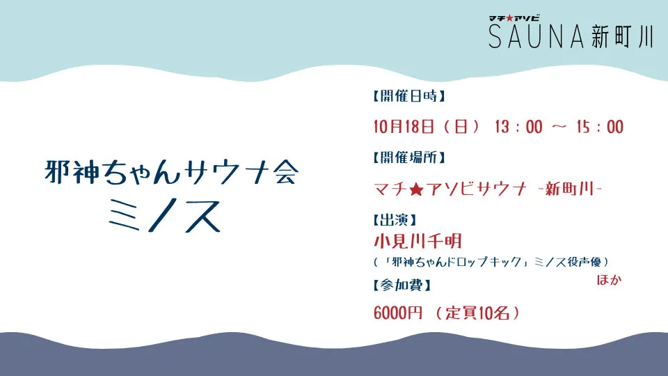 邪神ちゃんサウナ会 ミノス