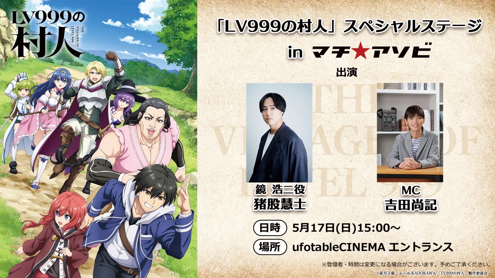 アニメ「LV999の村人」スペシャルステージ in マチ★アソビ