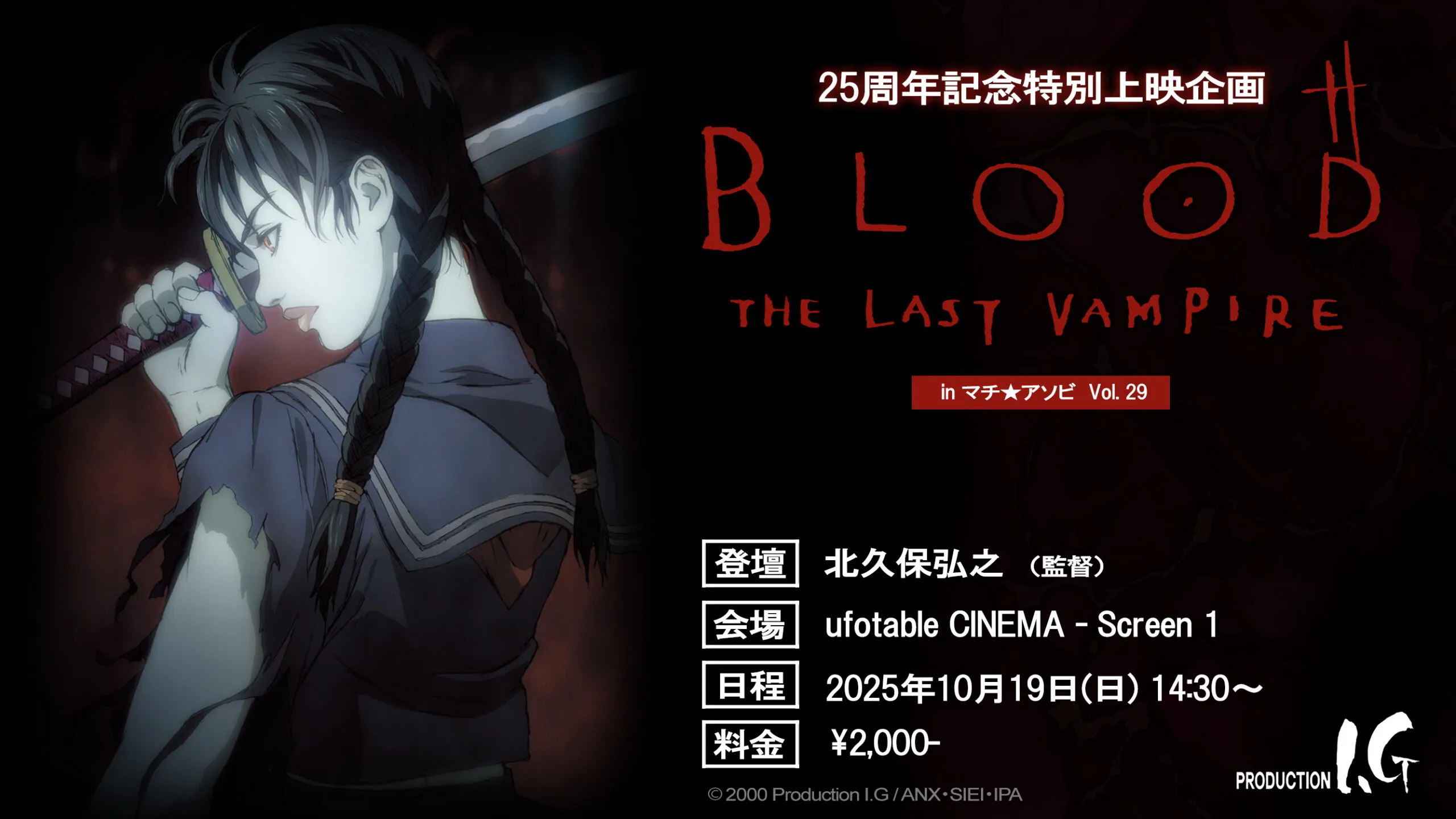 25周年記念企画『BLOOD THE LAST VAMPIRE』上映＆トーク