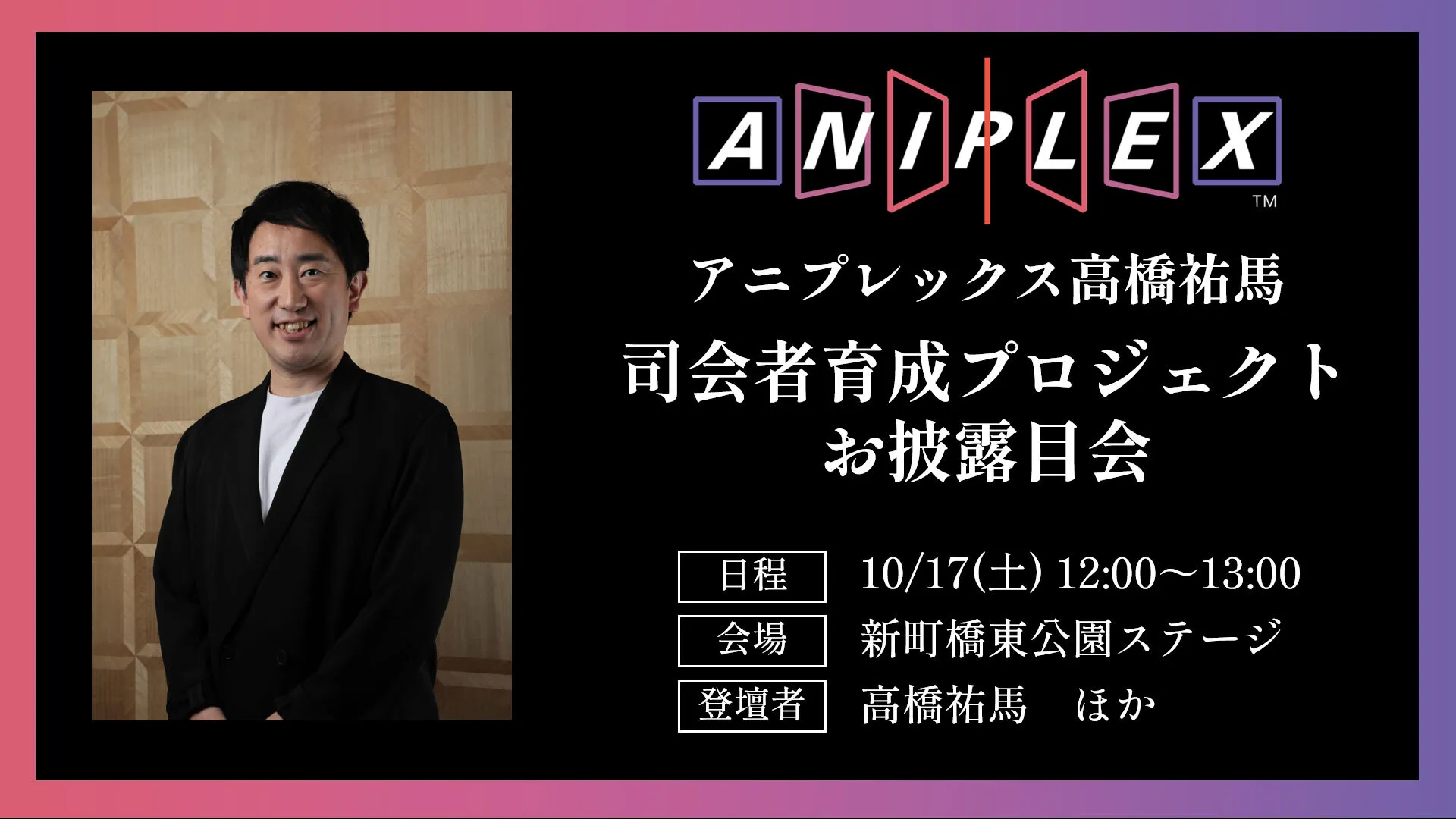 アニプレックス高橋祐馬　司会者育成プロジェクト お披露目会