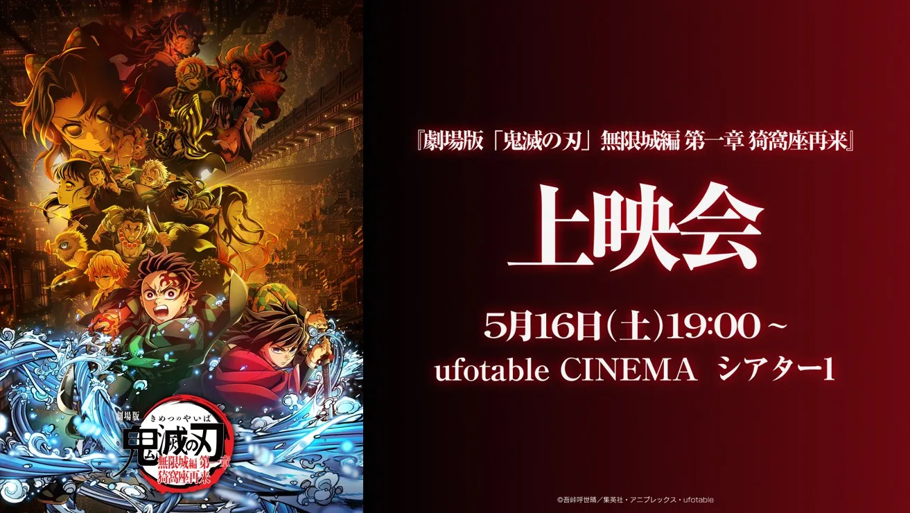 『劇場版「鬼滅の刃」無限城編 第一章 猗窩座再来』上映会