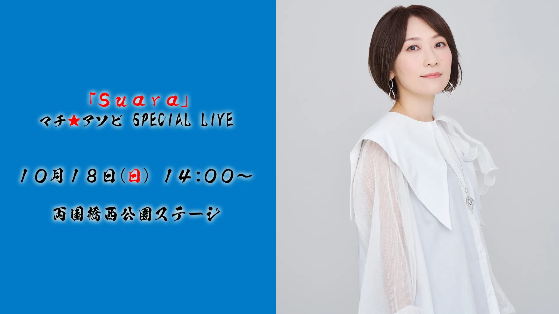 「Suara」マチ★アソビ SPECIAL LIVE