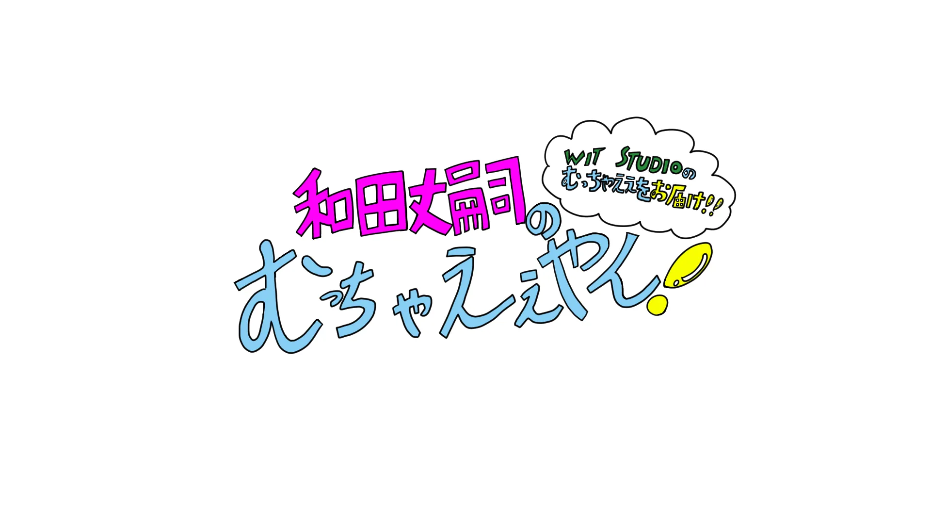 和田丈嗣のむっちゃええやん！
