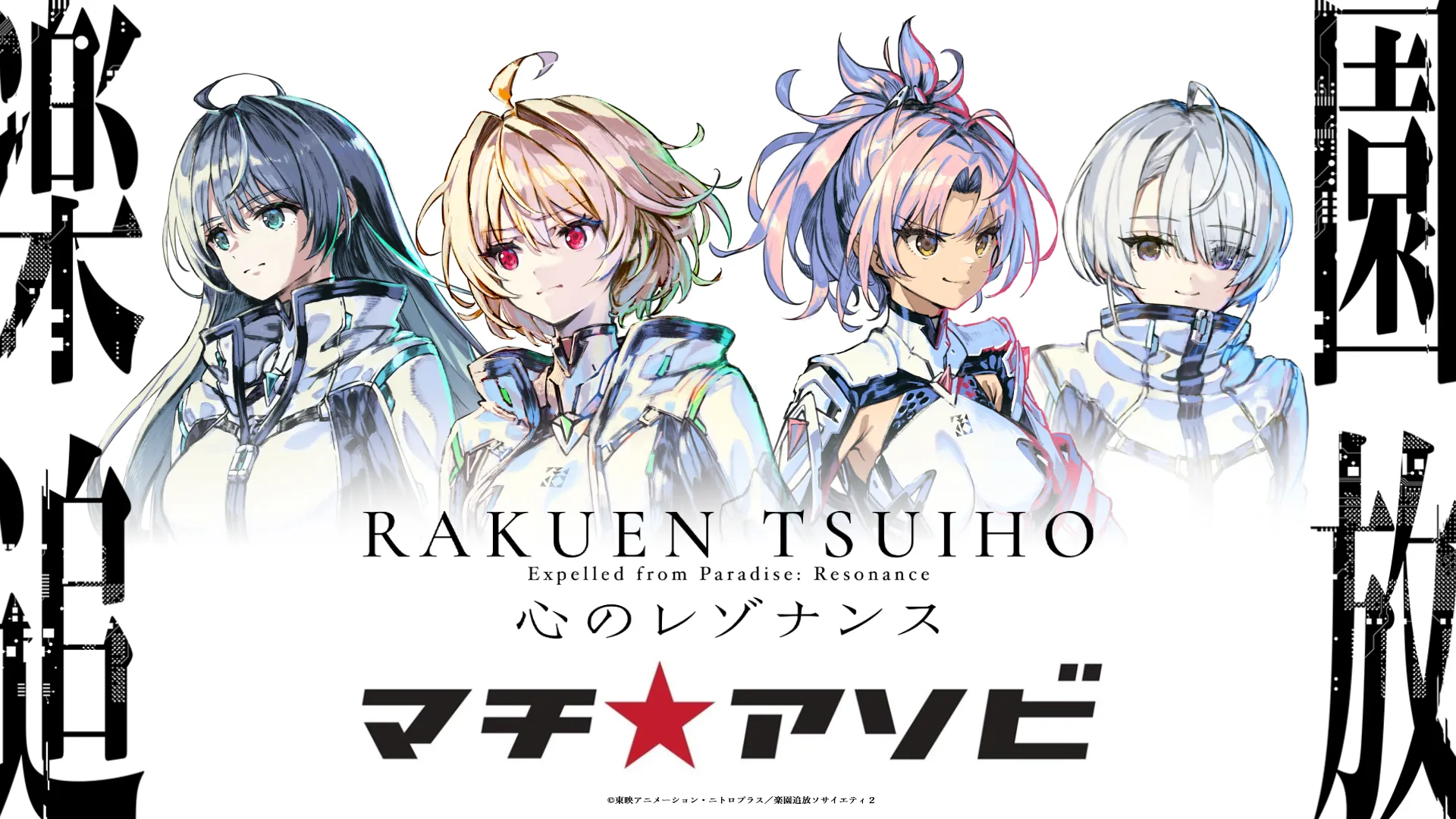 『楽園追放 心のレゾナンス』テクニカルミーティング｜マチアソビ30