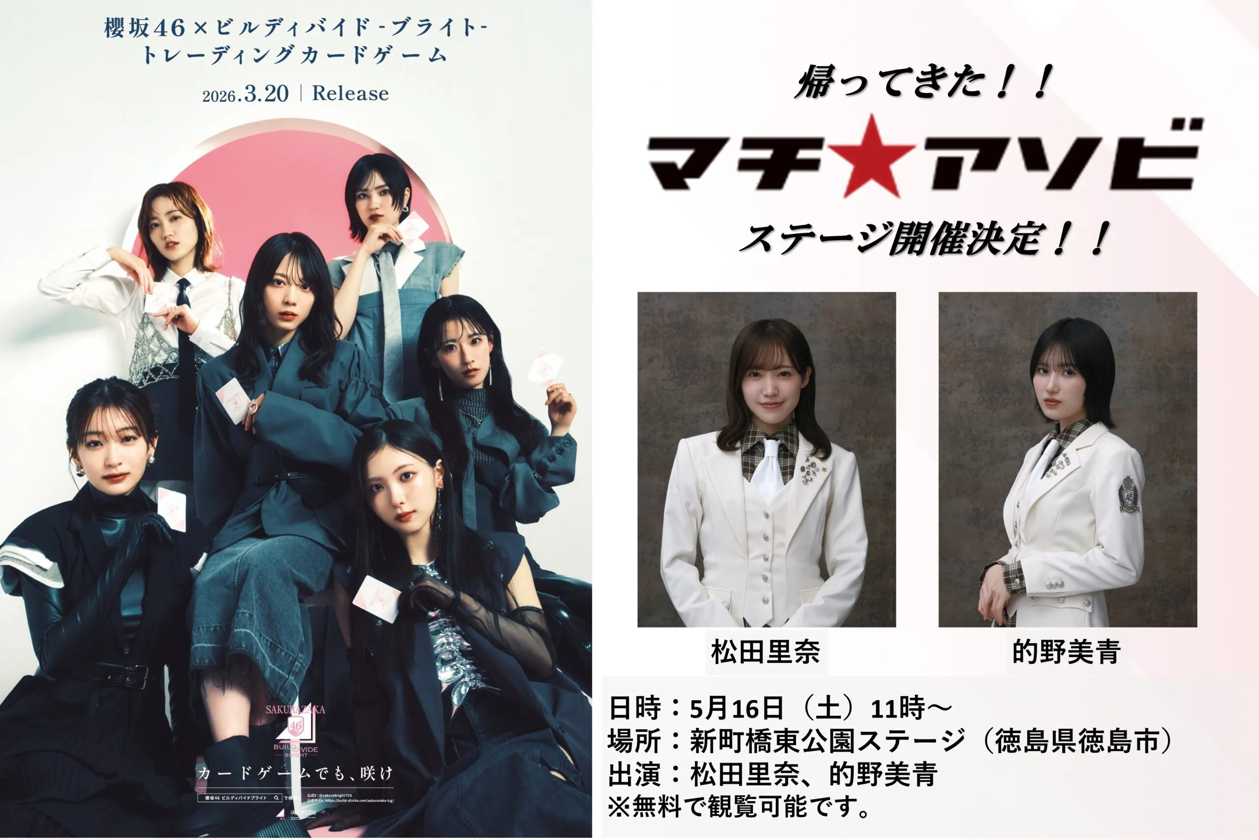 帰ってきた！『櫻坂46×ビルディバイド -ブライト- 』 マチアソビ感謝祭ステージ！