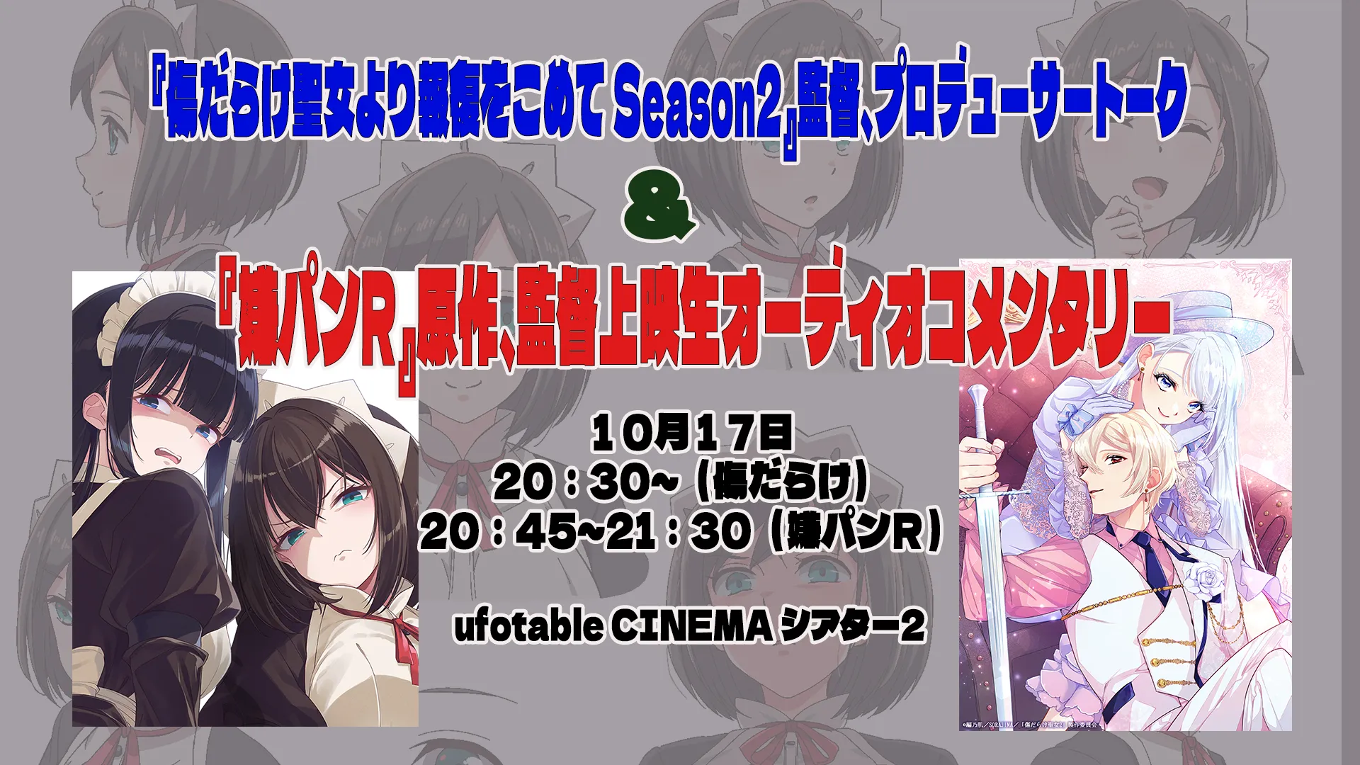 『傷だらけ聖女より報復をこめて Season2』監督、プロデューサートーク＆『嫌な顔されながらおパンツ見せてもらいたいR』原作・監督で上映生オーディオコメンタリー