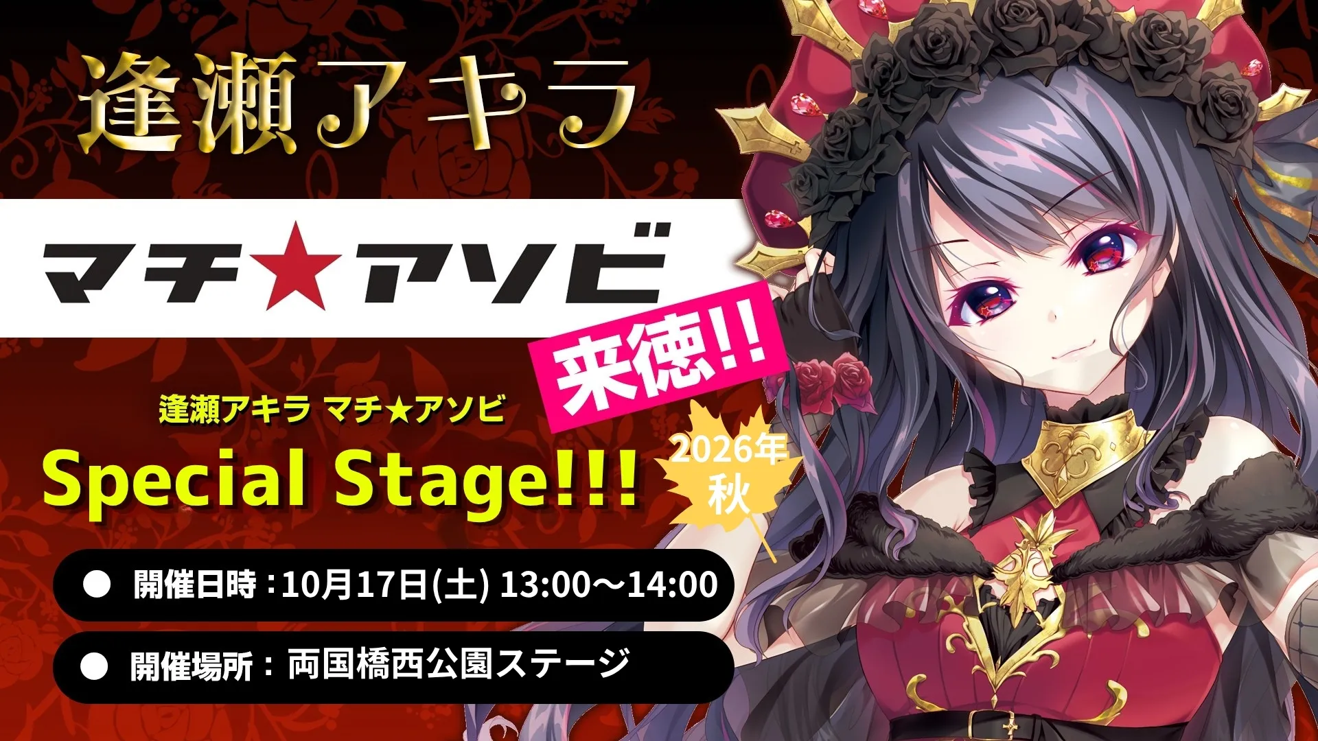 逢瀬アキラ マチ★アソビSpecial stage!!!