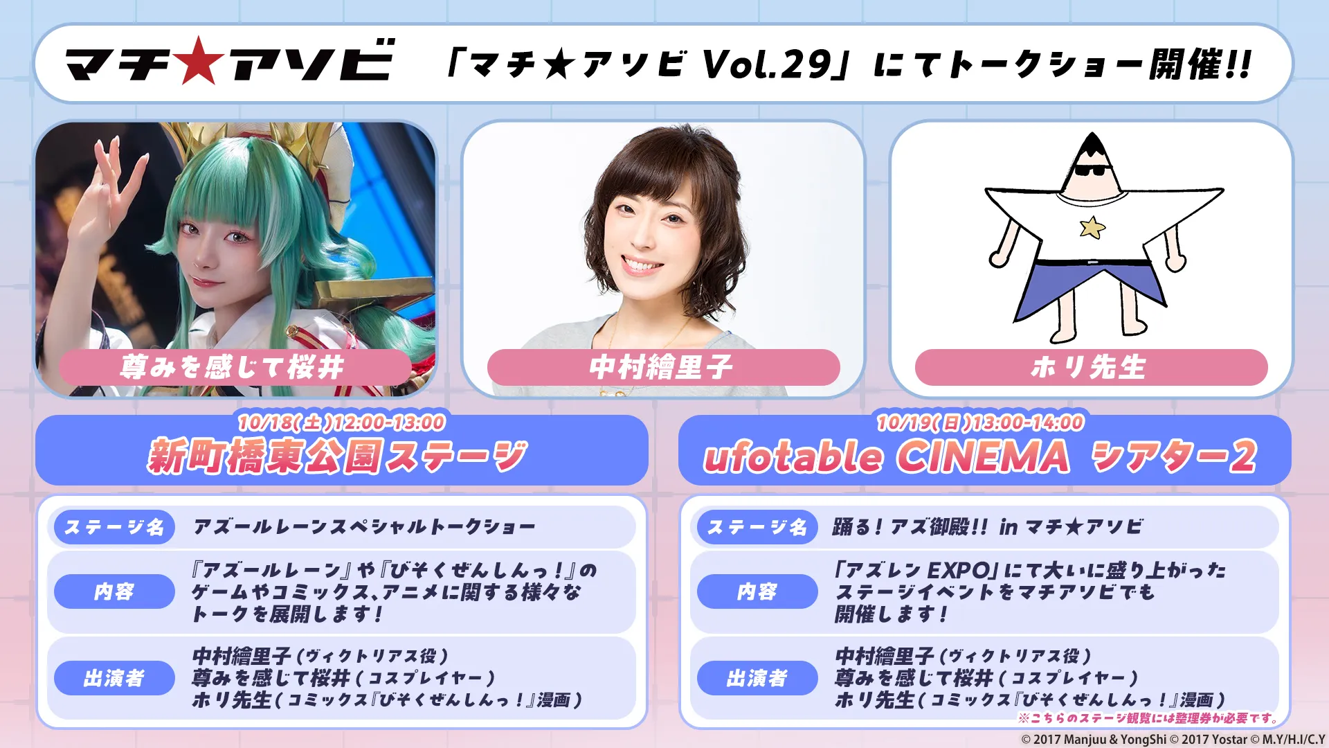 踊る!アズ御殿!!in マチ★アソビ