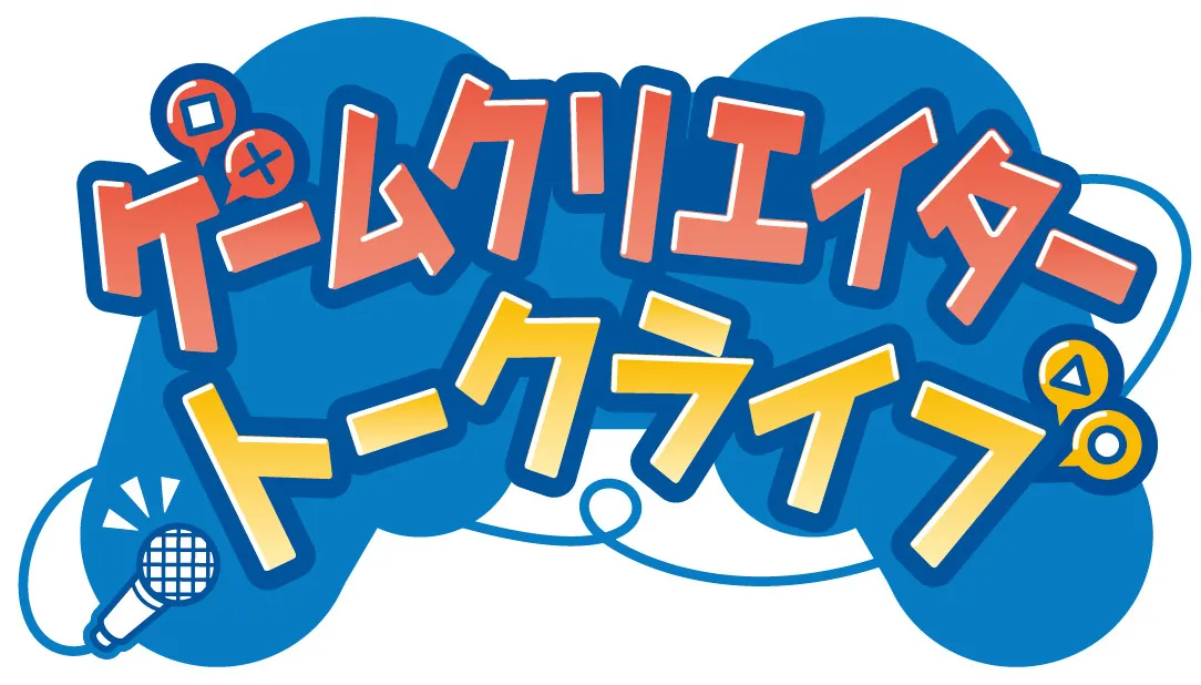 ゲームクリエイタートークライブ
