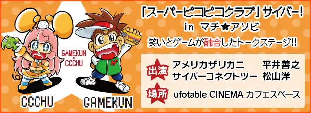 アメリカザリガニ平井×CC2松山洋の「スーパーピコピコクラブ」サイバー！inマチ★アソビ
