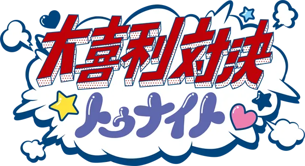 大喜利対決トゥナイト　～神風動画 VS CC2～