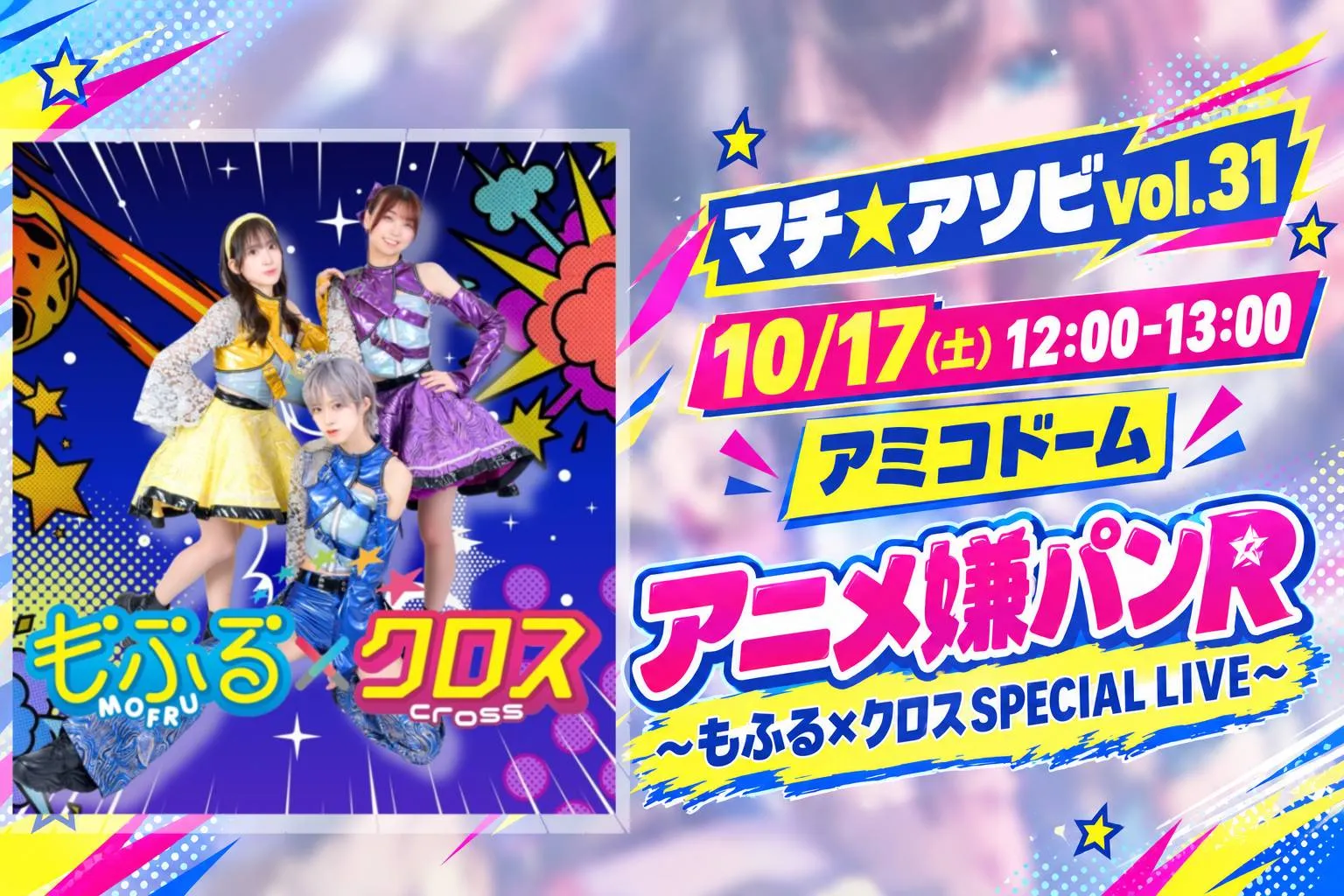 『アニメ嫌パンR～もふる×クロスSPECIAL LIVE～』