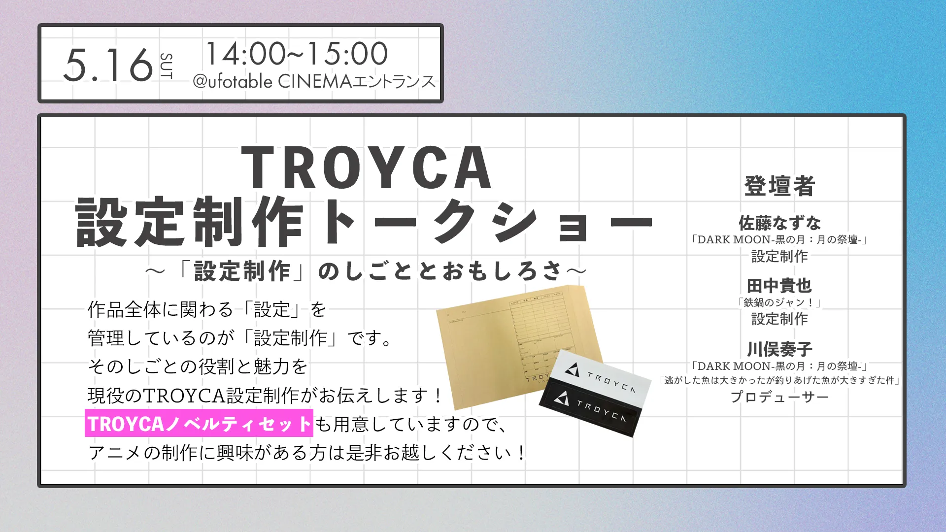 TROYCA設定制作トークショー　〜「設定制作」のしごととおもしろさ〜