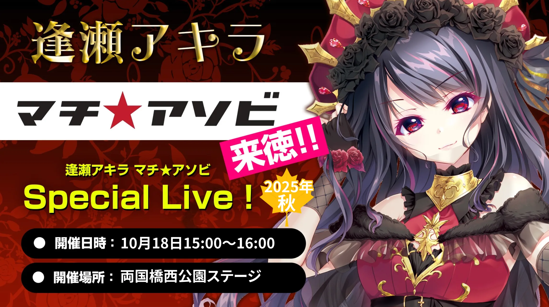 逢瀬アキラ　マチ★アソビSPECIAL LIVE!!!