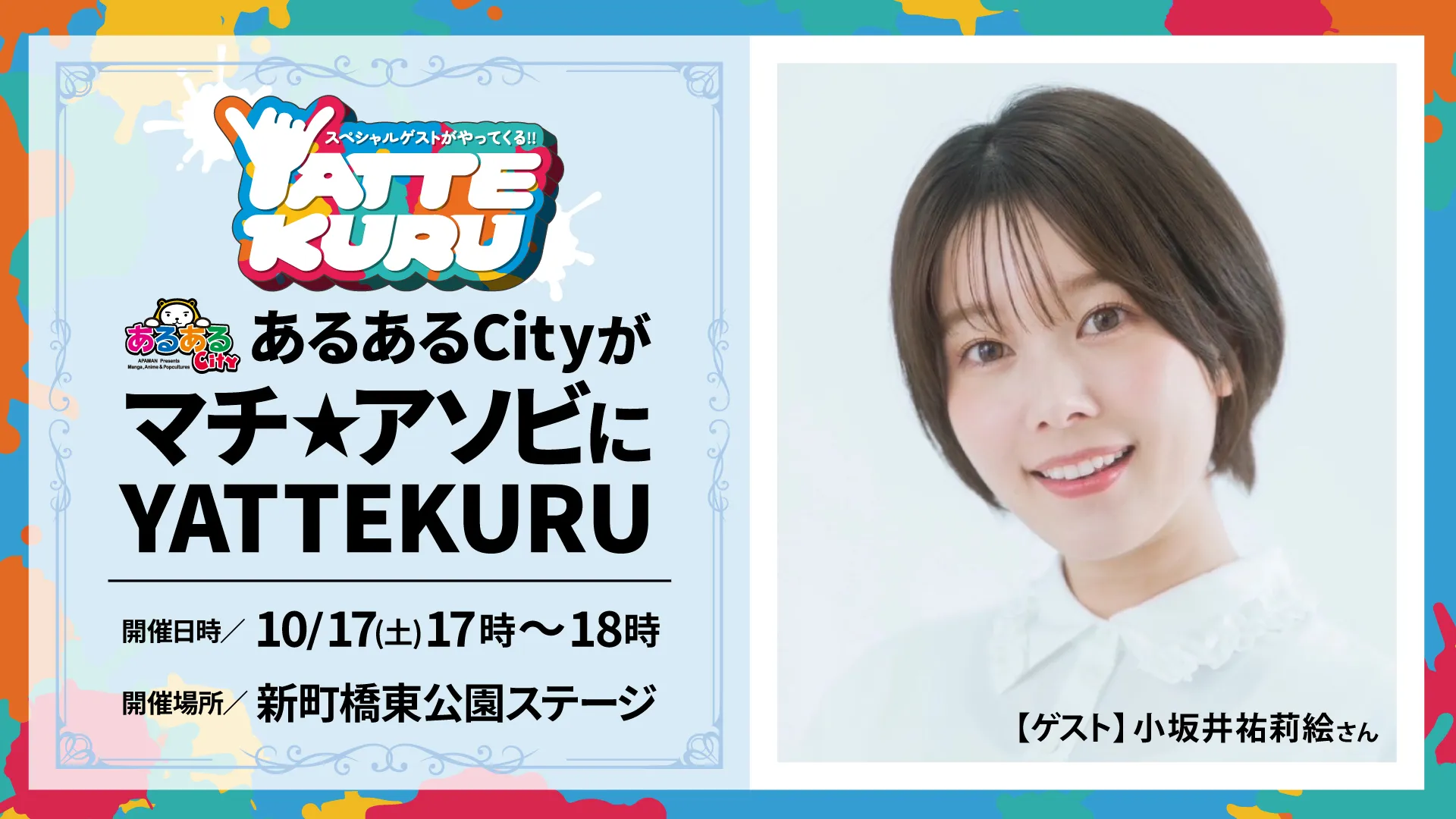 あるあるCityがマチ★アソビにYATTEKURU
