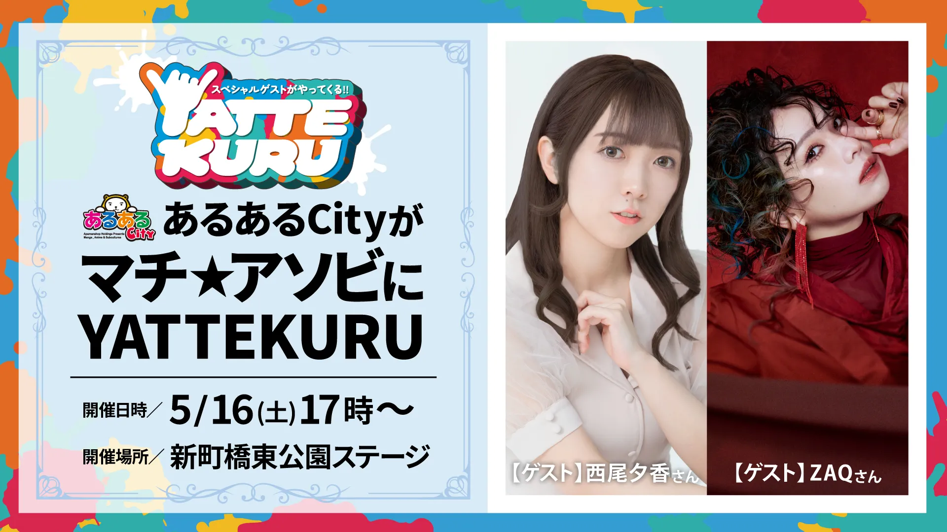 あるあるCityがマチ★アソビにYATTEKURU
