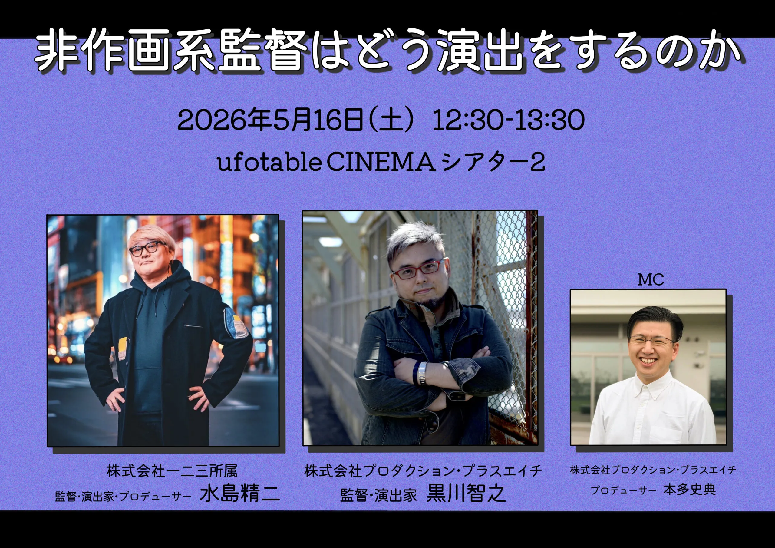非作画系監督はどう演出するのかトークショー（水島精二 x 黒川智之）