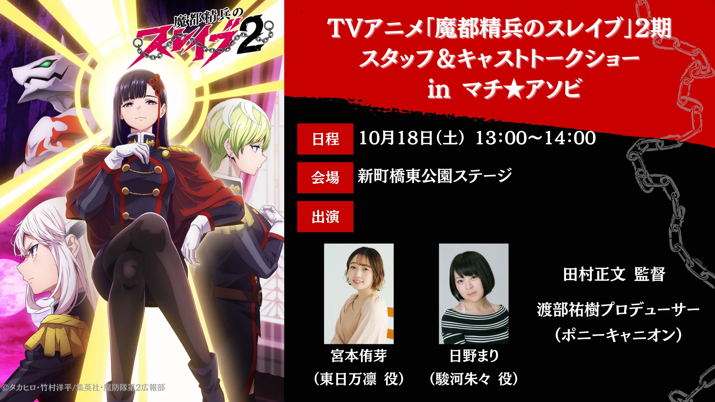 TVアニメ「魔都精兵のスレイブ」2期スタッフ＆キャストトークショー in マチ★アソビ