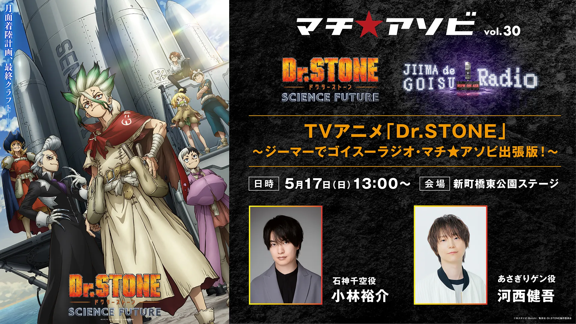 TVアニメ「Dr.STONE」～ジーマーでゴイスーラジオ・マチ★アソビ出張版！～
