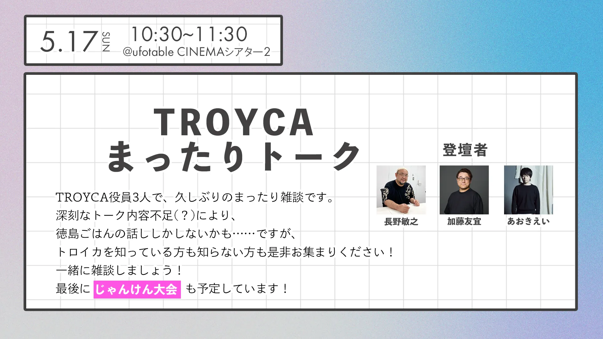 TROYCA3人まったりトーク