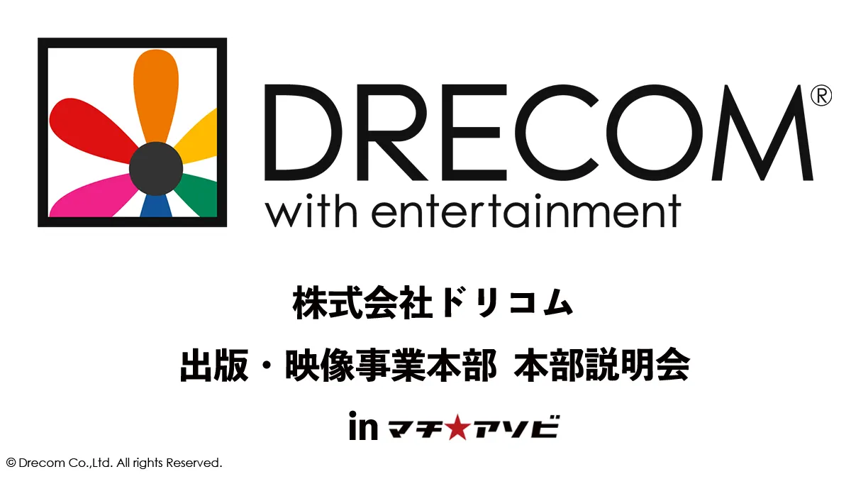 株式会社ドリコム　出版・映像事業本部 本部説明会inマチ★アソビ