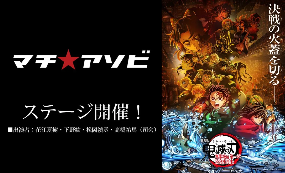 アニメ「鬼滅の刃」ステージ
