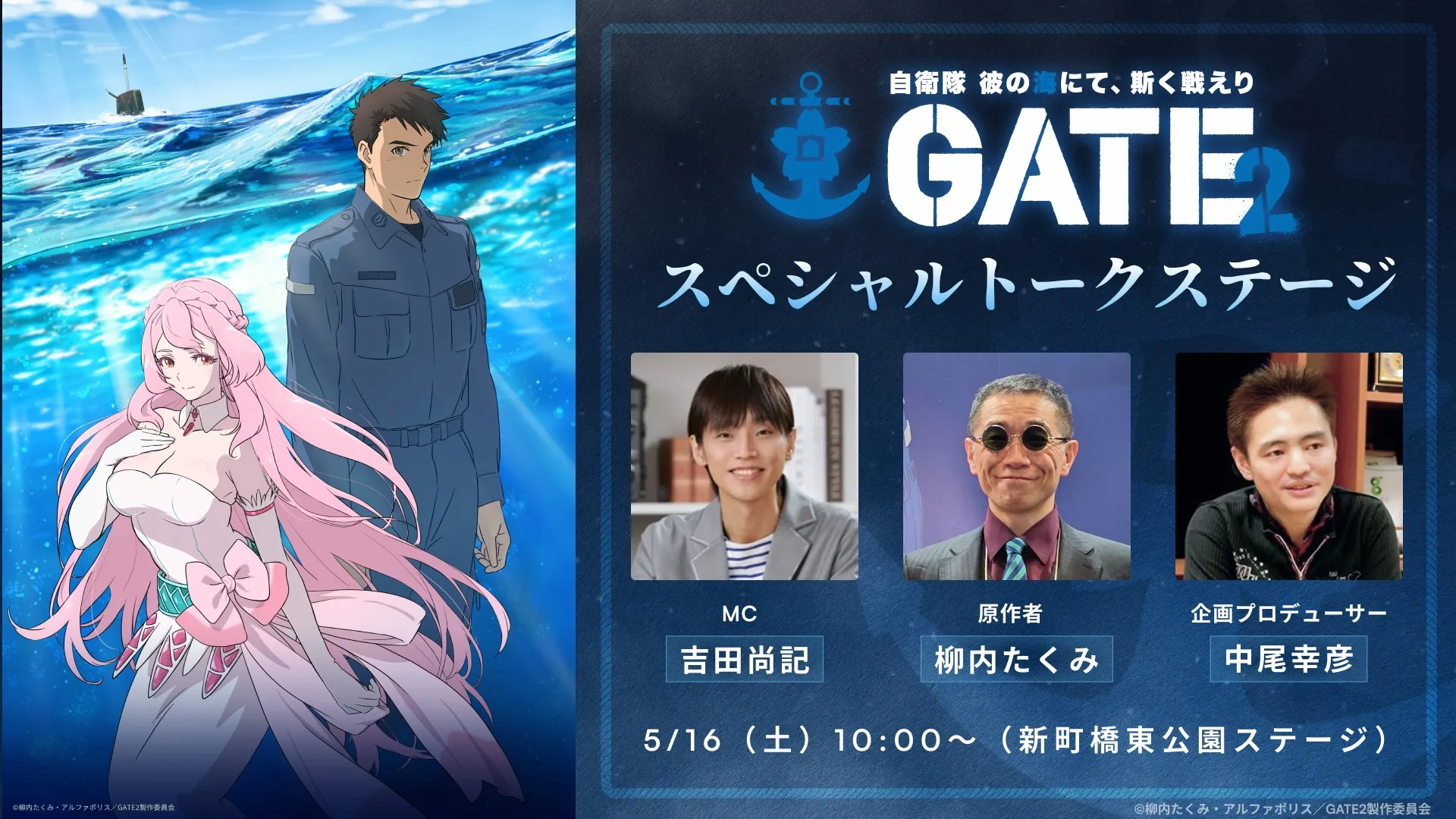 TVアニメ「GATE SEASON2　自衛隊　彼の海にて、斯く戦えり」スペシャルトークステージ