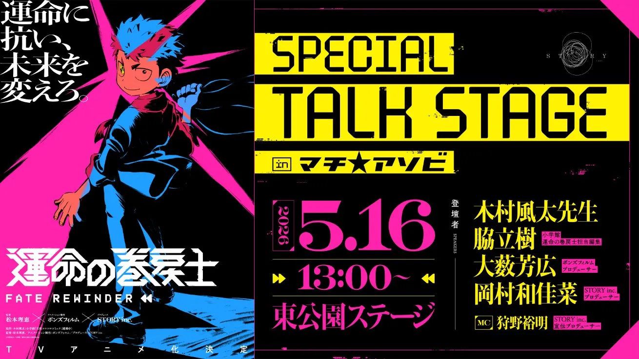 『運命の巻戻士』SPトークステージ in マチ★アソビ