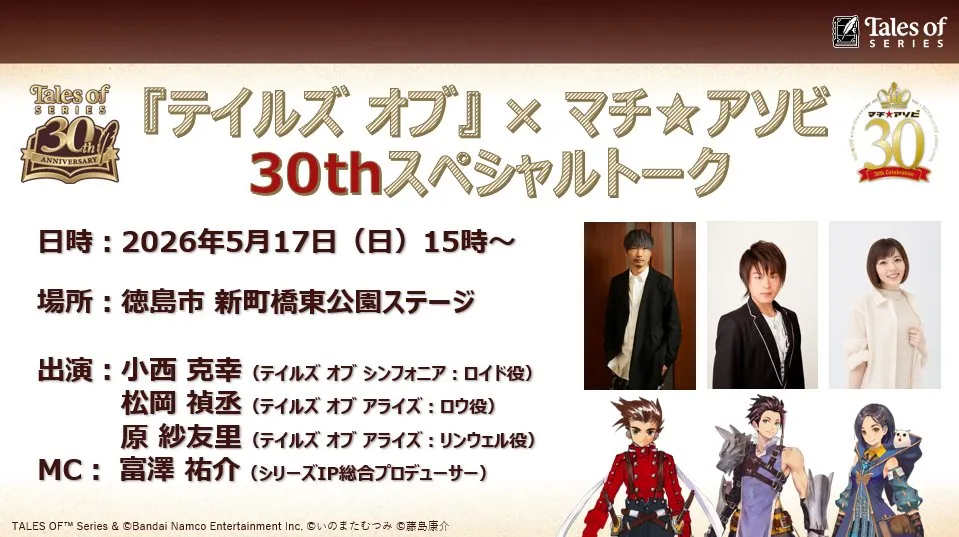『テイルズ オブ』×マチ★アソビ 30th スペシャルトーク