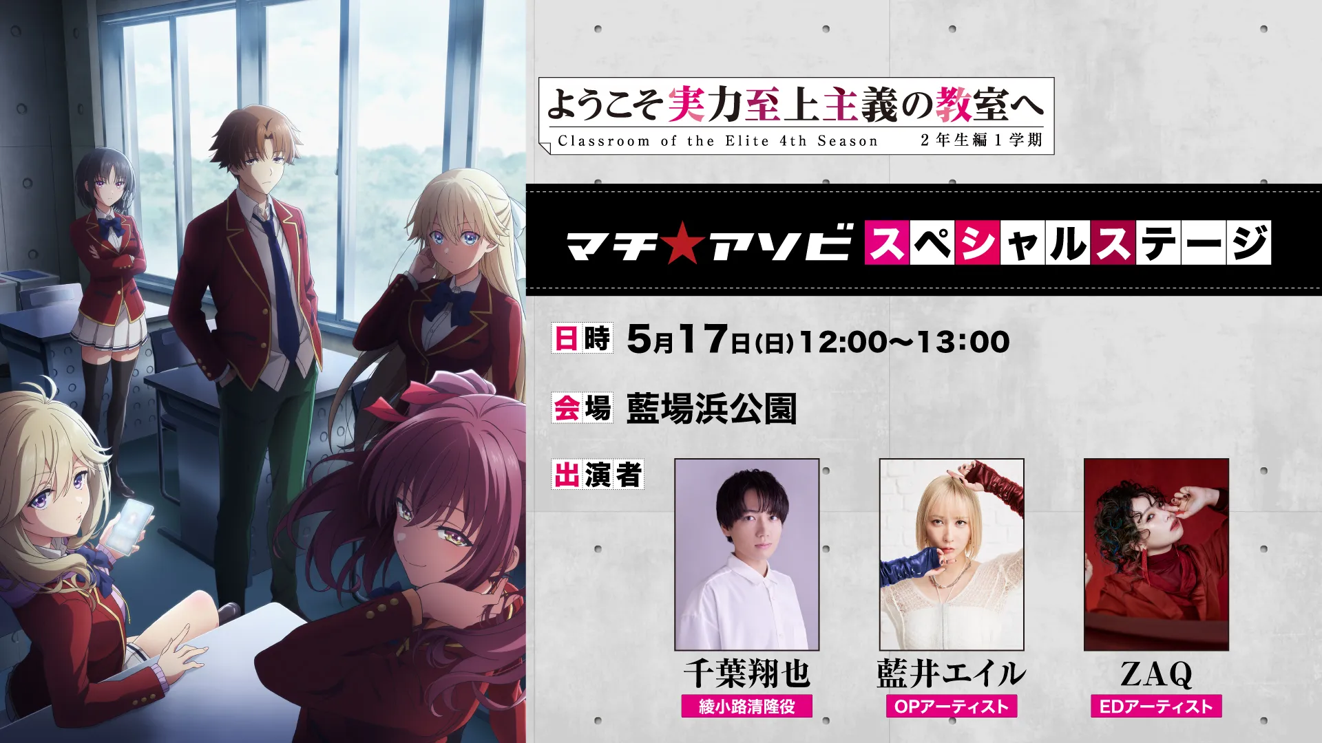 「ようこそ実力至上主義の教室へ 4th Season 2年生編1学期」スペシャルステージ