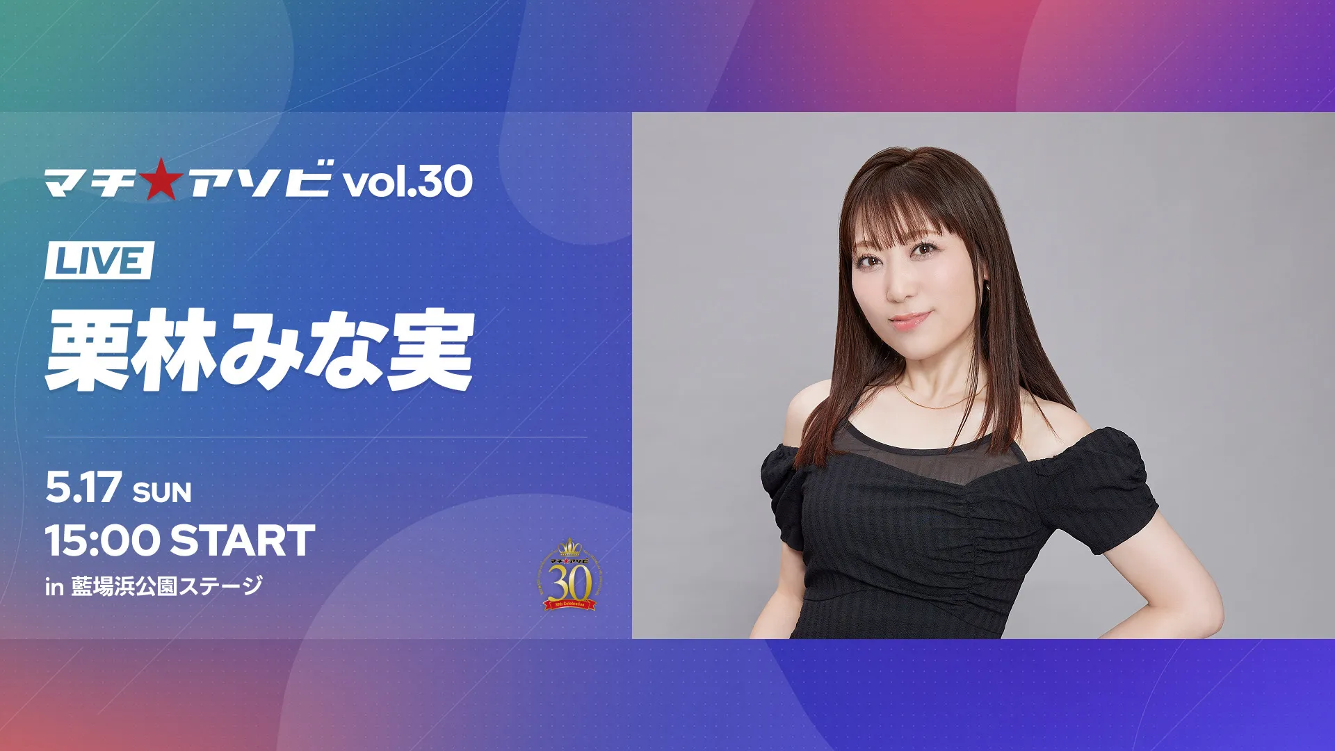 マチ★アソビ SPECIAL LIVE – 栗林みな実