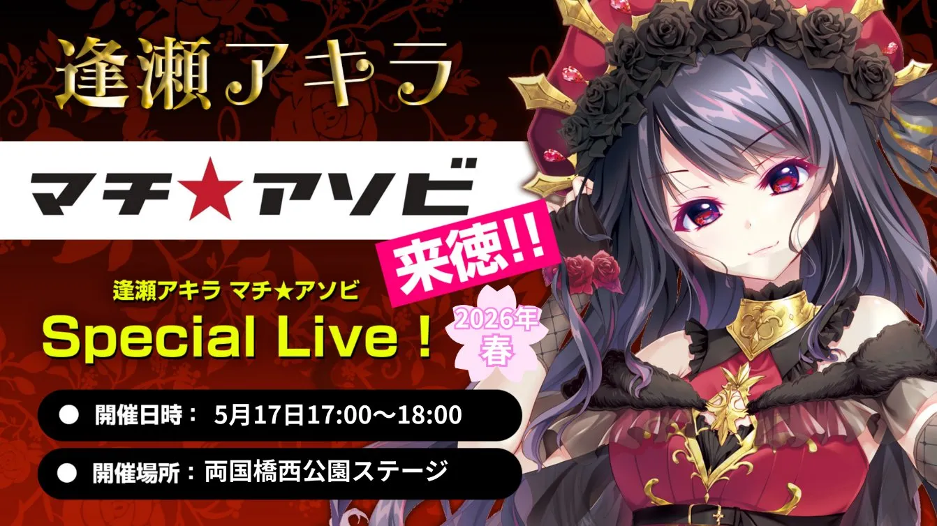 『HAPPY BIRTHDAY逢瀬アキラ!!!　マチ★アソビSpecial stage!!!』