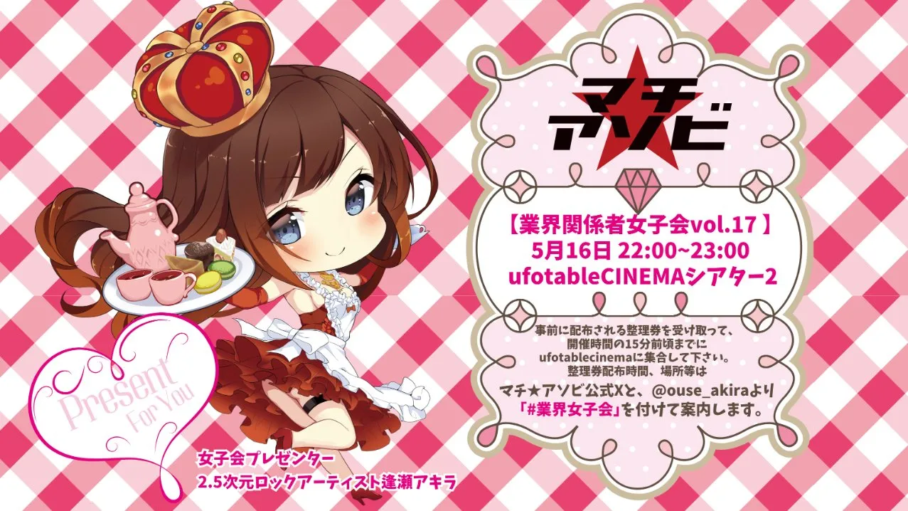 『業界関係者女子会 vol.17』