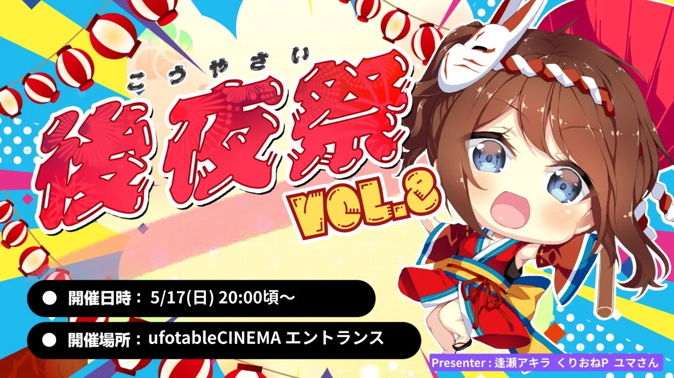 『マチ★アソビ後夜祭vol.8』