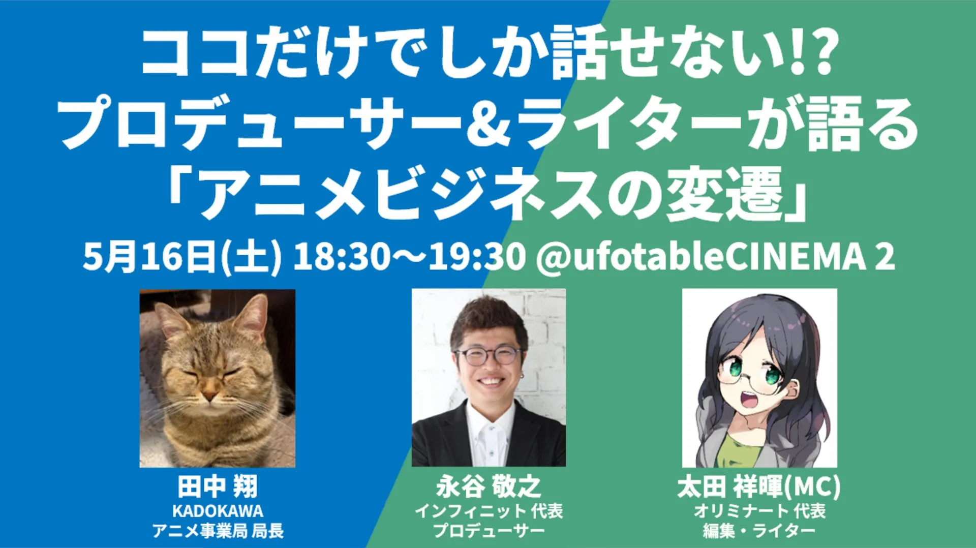 ココでしか話せない!? プロデューサー＆ライターが語る「アニメビジネスの変遷」