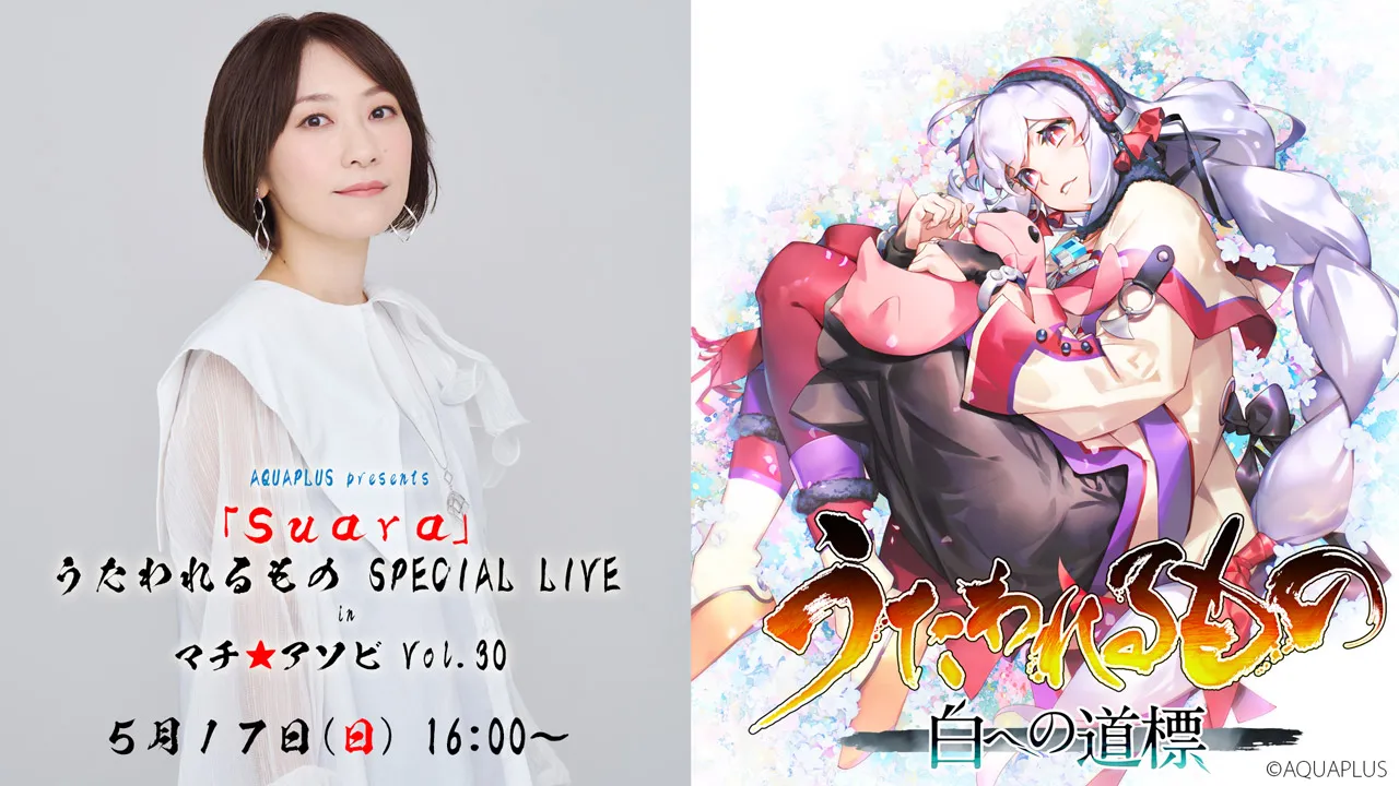 AQUAPLUS presents 「Suara」うたわれるもの SPECIAL LIVE in マチ★アソビ Vol.30