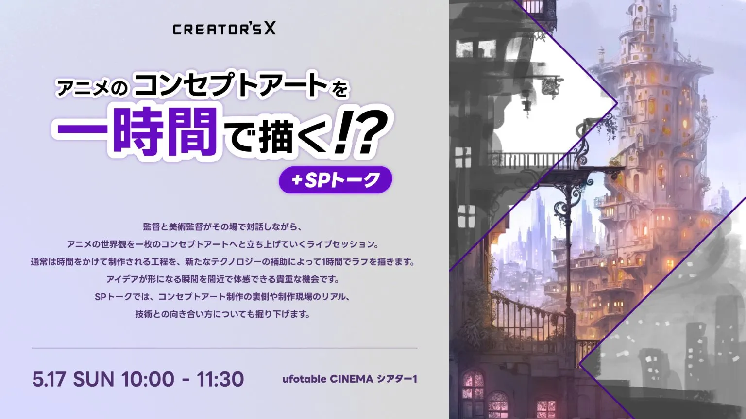 【背景美術実演】アニメのコンセプトアートを1時間で描く！？＋SPトーク