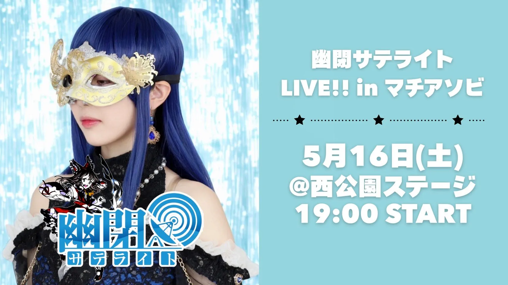 幽閉サテライトLIVE!! inマチアソビ