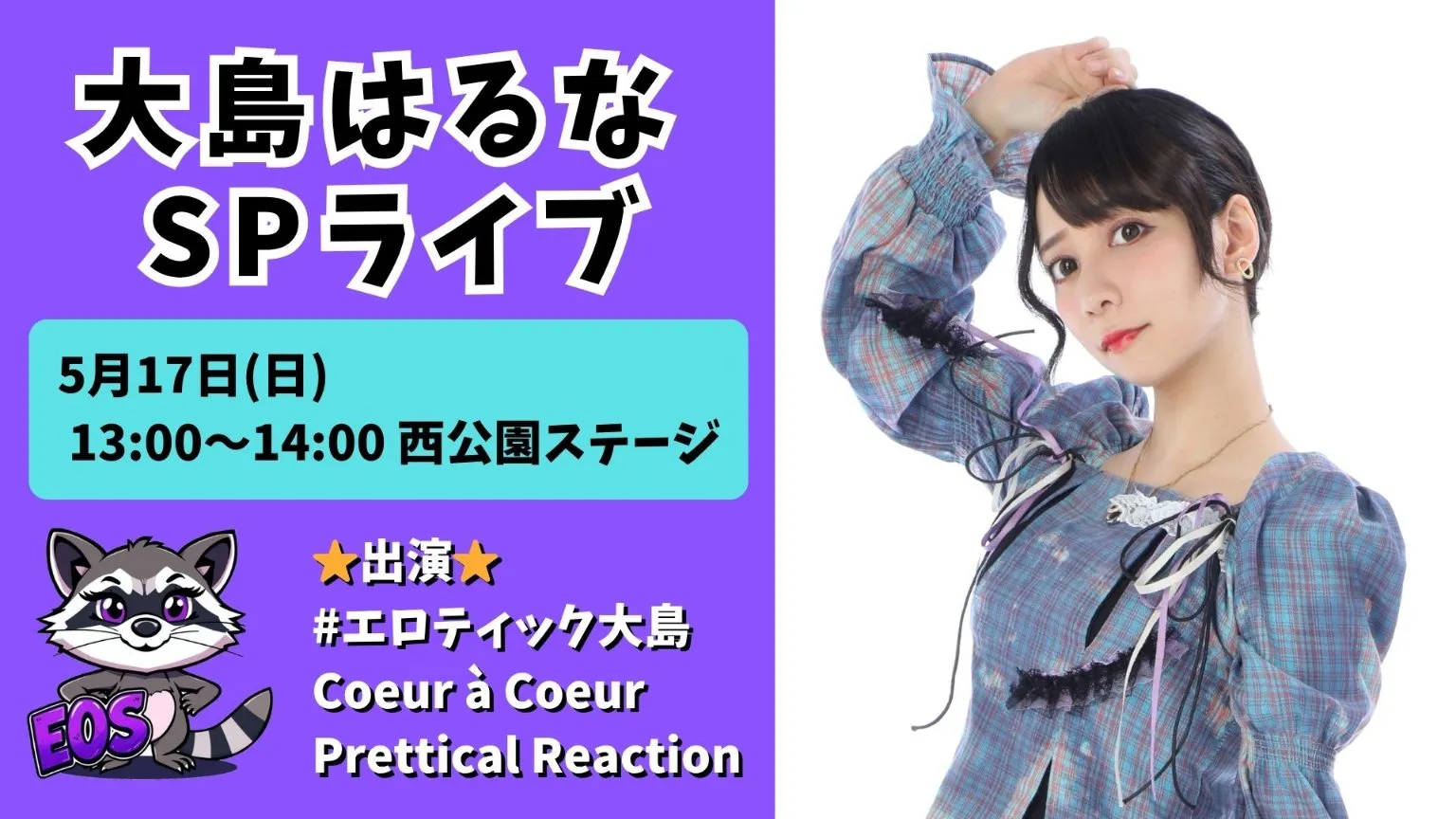 大島はるなSPライブ