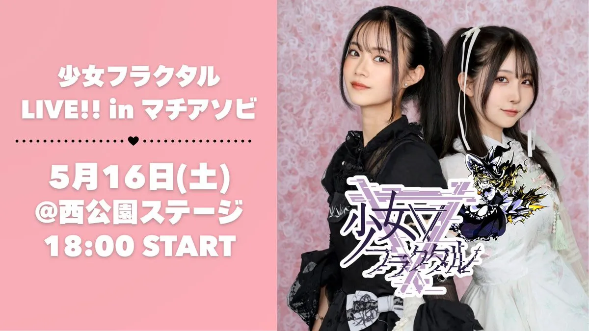 少女フラクタルLIVE!! inマチアソビ