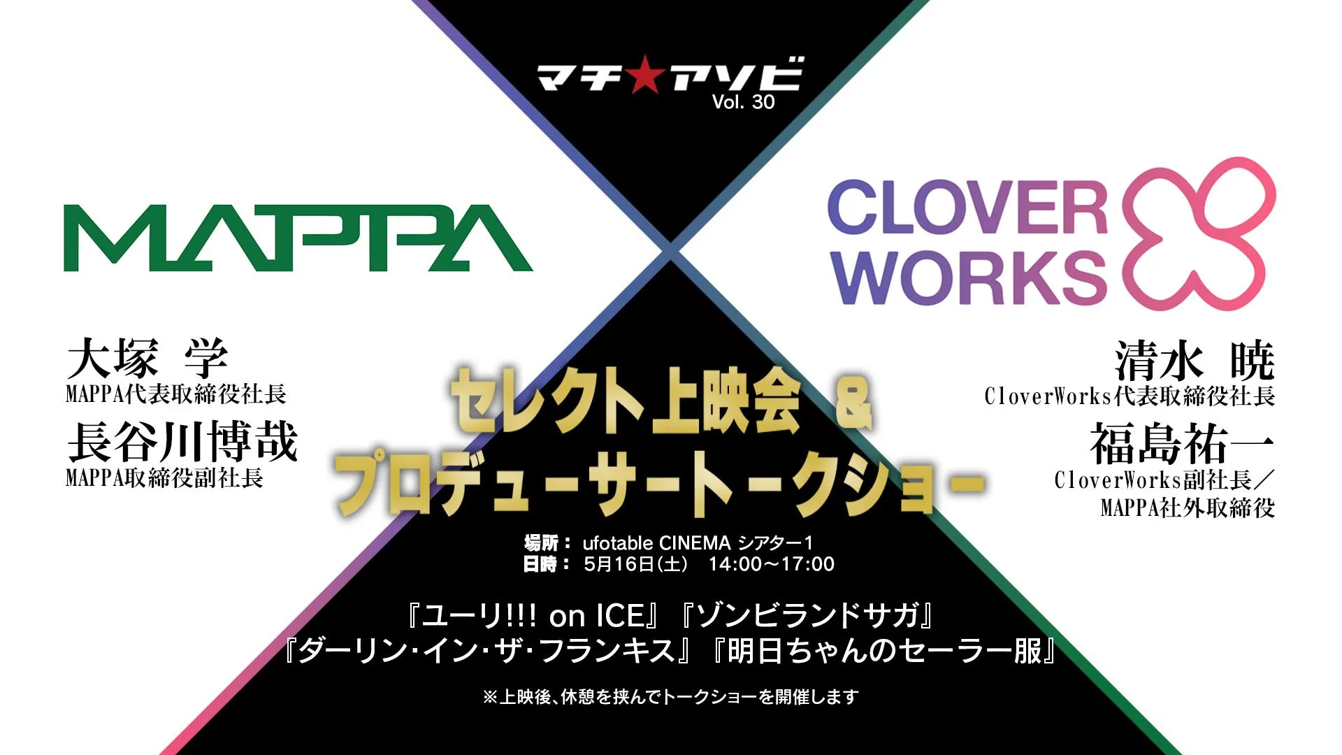 株式会社MAPPA × 株式会社CloverWorksセレクト上映会&プロデューサートークショー